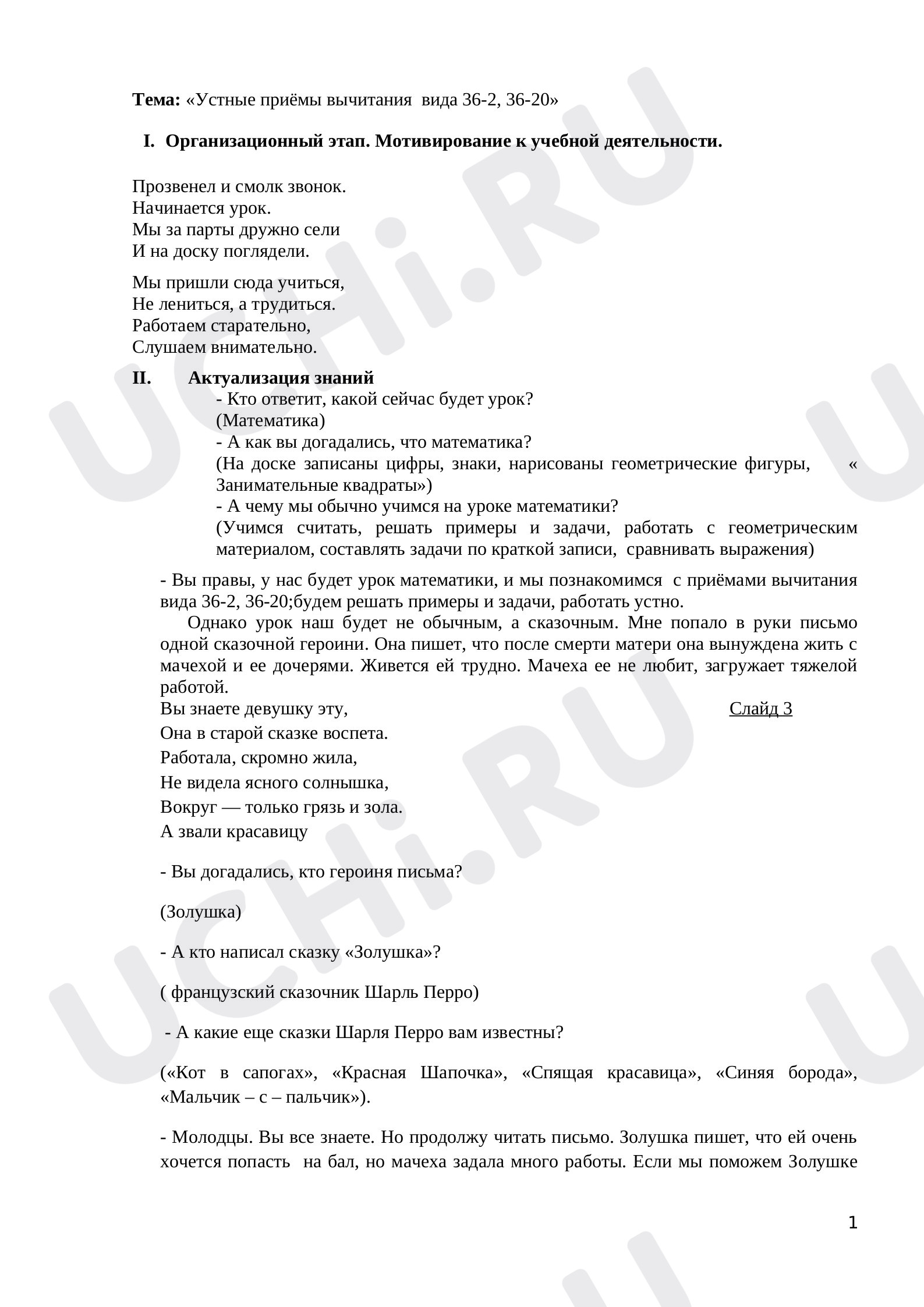Предпросмотр материала План урока математики по теме:  «Устные приёмы вычитания  вида 36-2, 36-20»