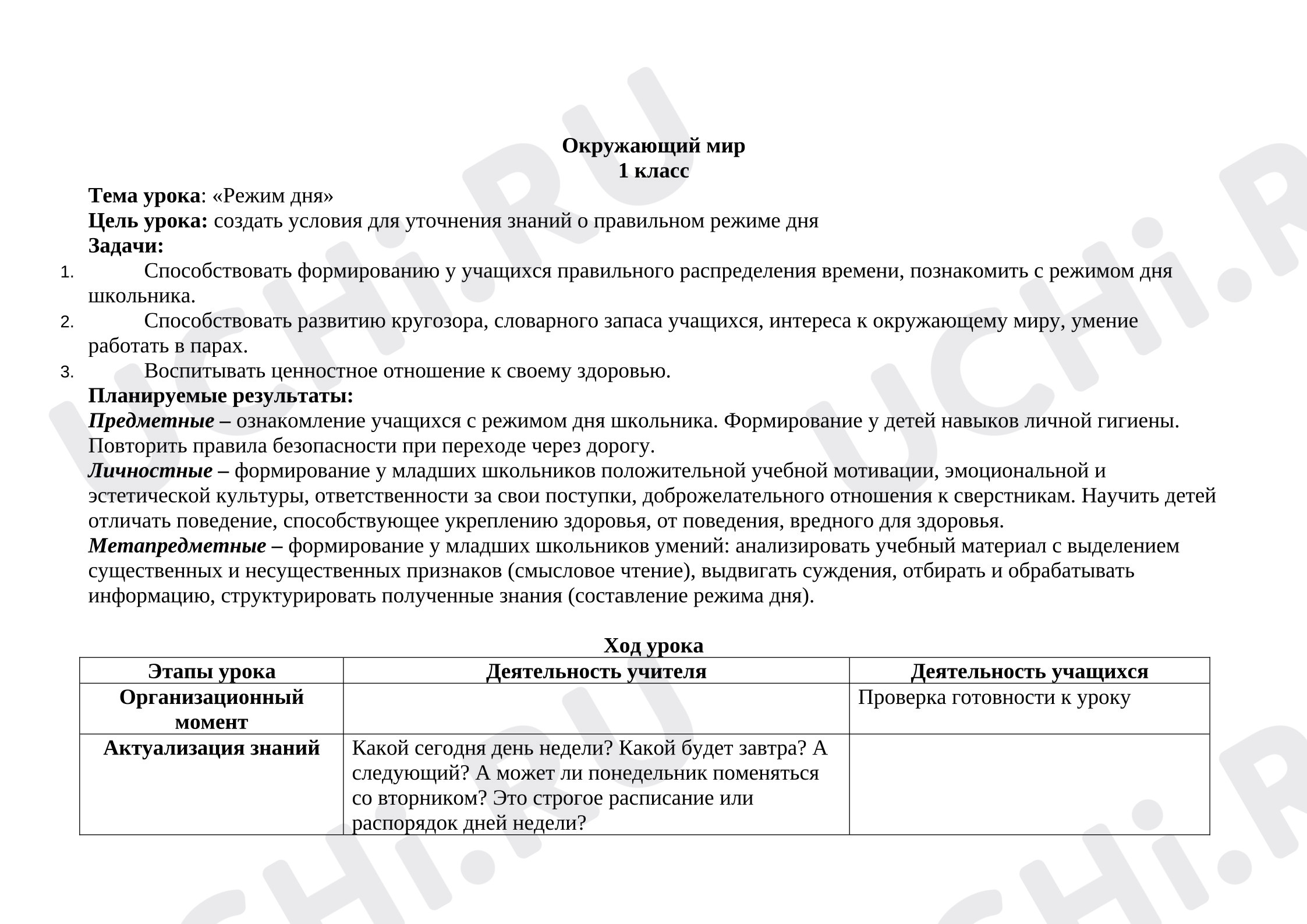 Предпросмотр материала Разработка урока окружающего мира. Режим дня.