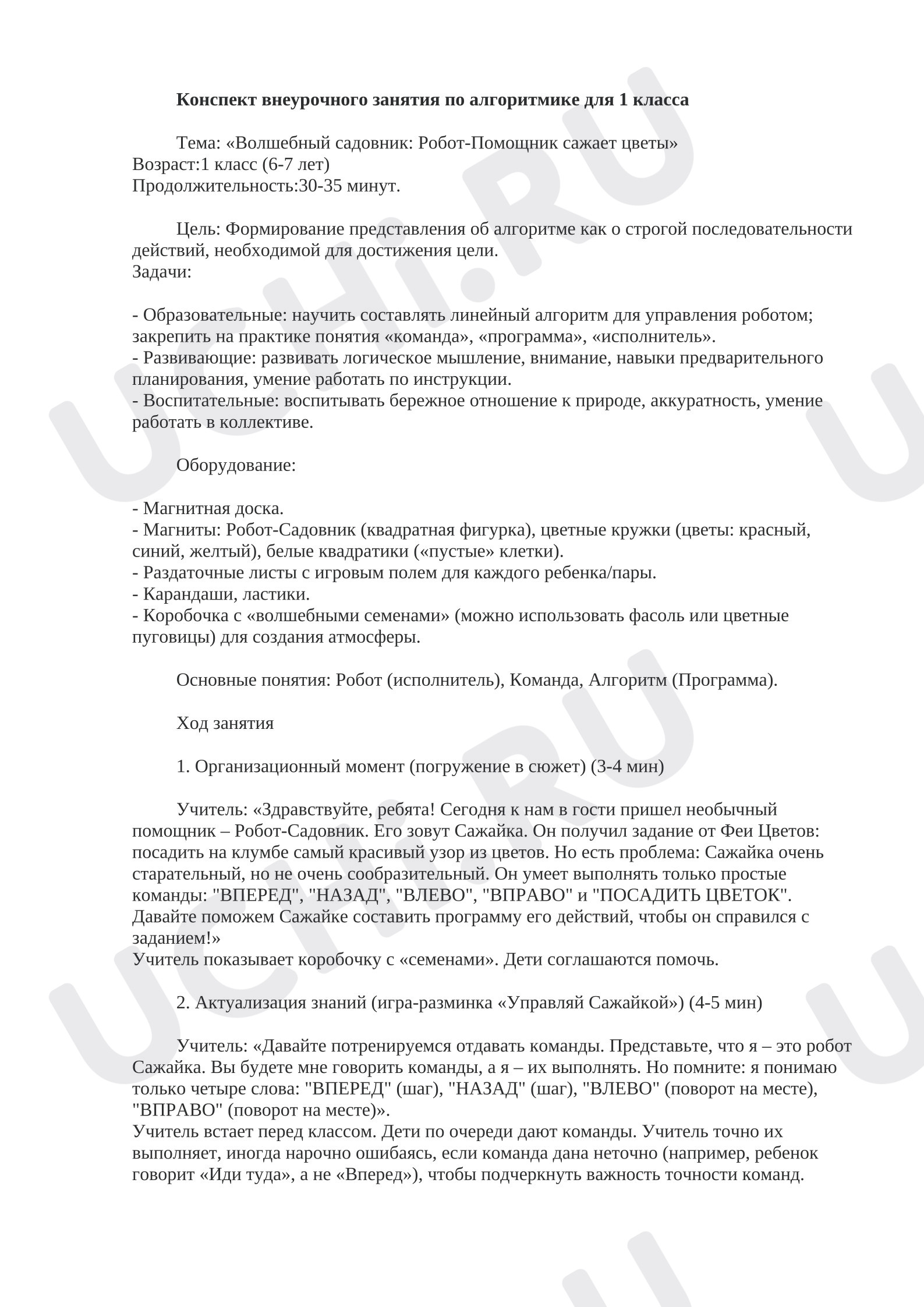 Предпросмотр материала Конспект внеурочного занятия по алгоритмике для 1 класса. Тема: «Волшебный садовник: Робот-Помощник сажает цветы»