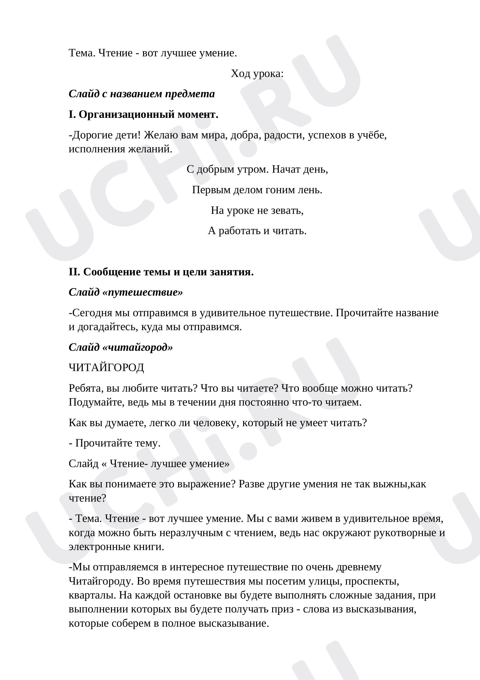 Предпросмотр материала Урок чтение.