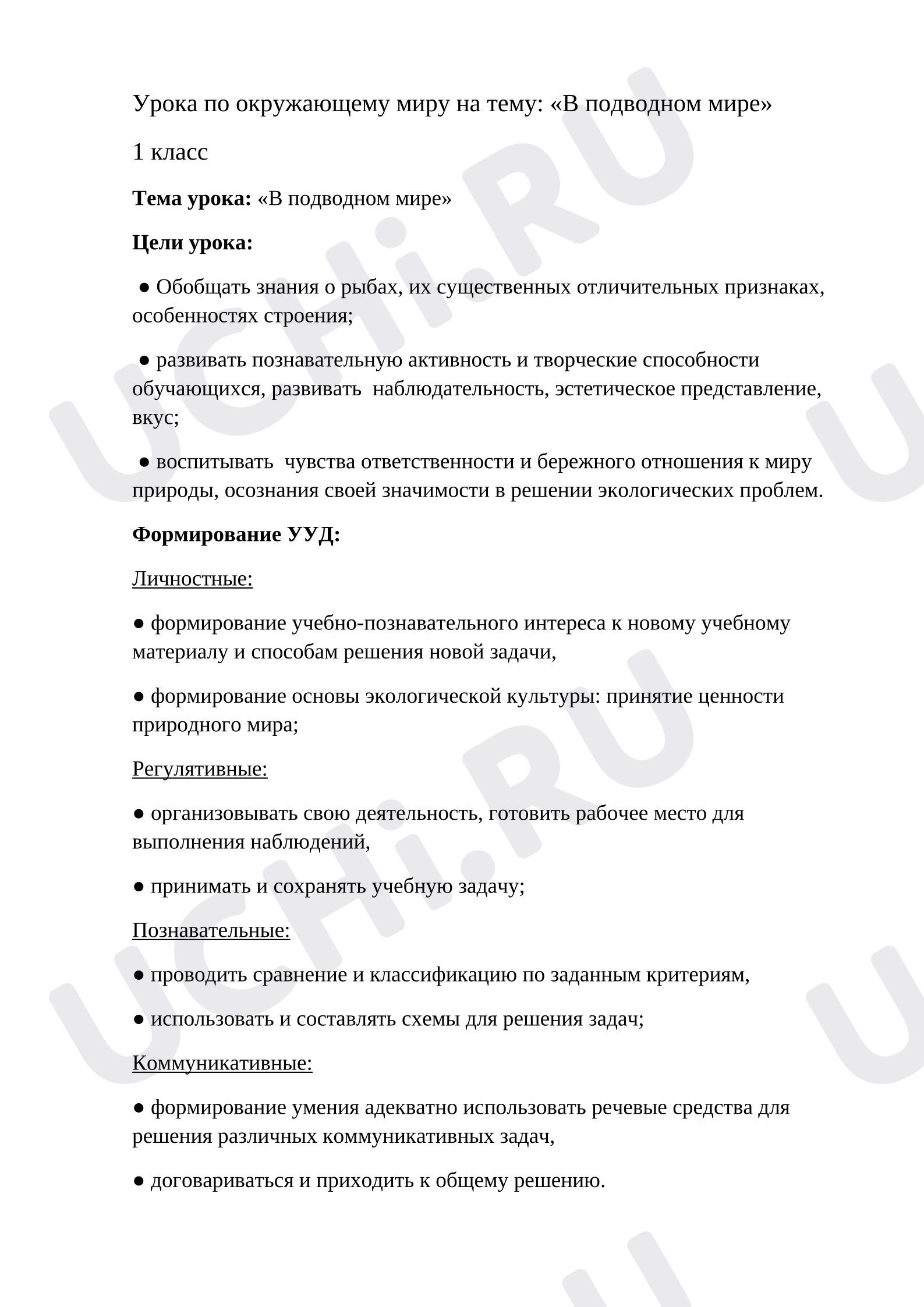 Предпросмотр материала Конспект урока «В подводном мире»