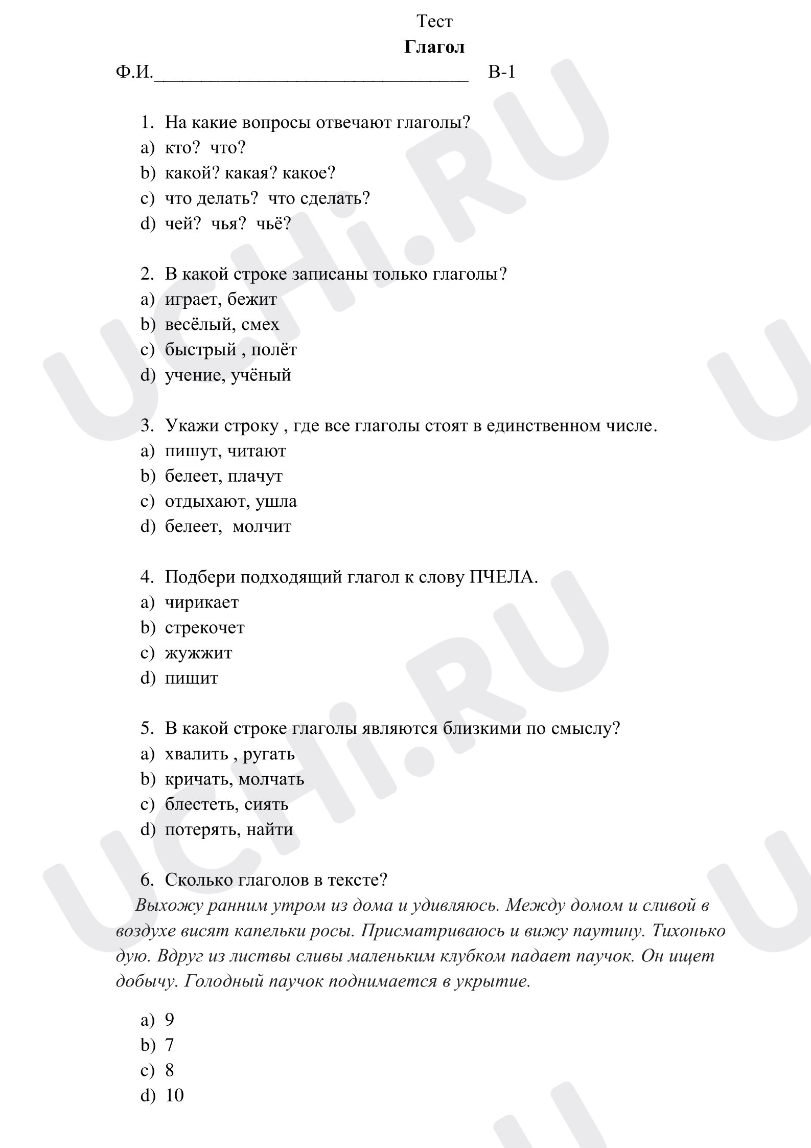 Предпросмотр материала Тест к уроку  русского языка  по теме "Глагол"