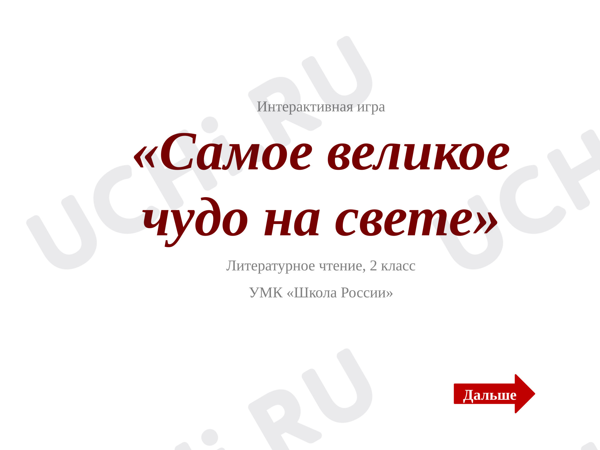 Предпросмотр материала Самое великое чудо на свете. Интерактивная игра