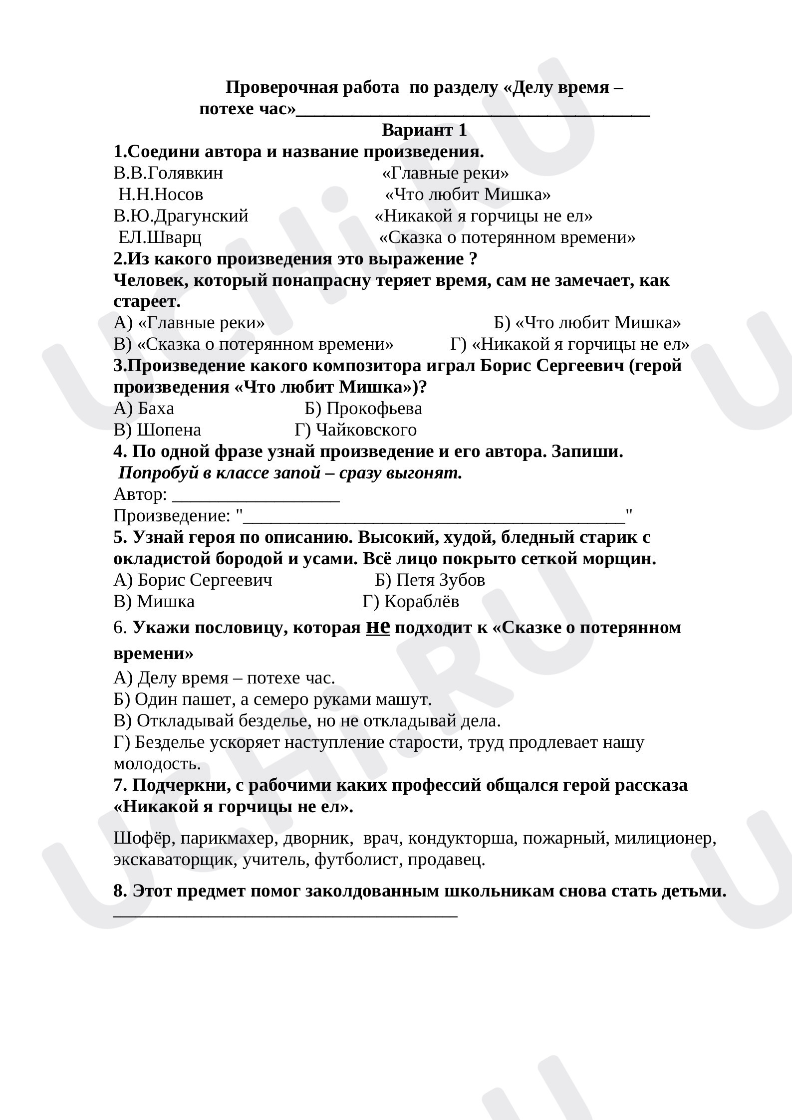 Предпросмотр материала Проверочная работа  по разделу «Делу время –  потехе час»