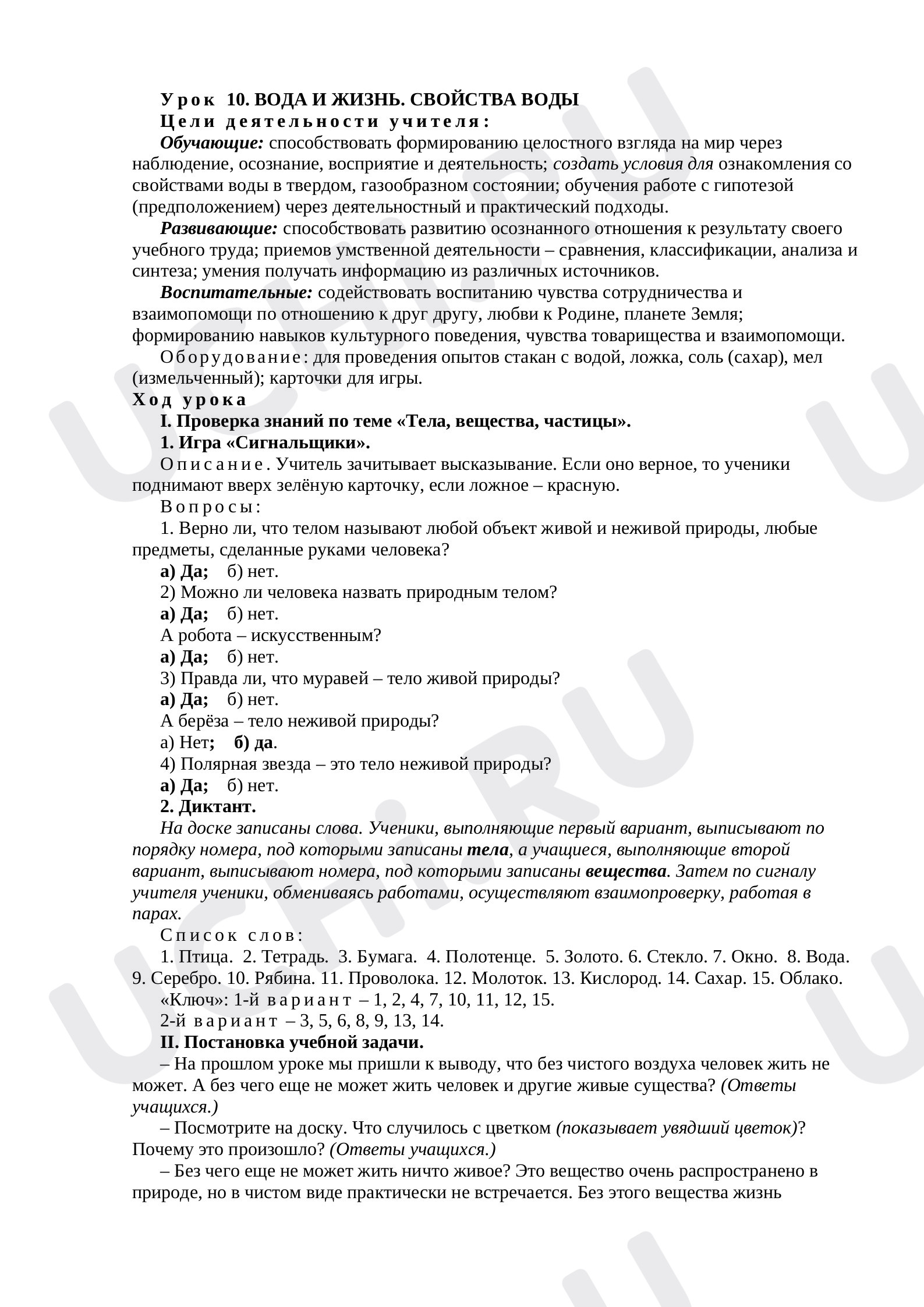 Предпросмотр материала План урока по окружающему миру.«Вода и жизнь. Свойства воды»