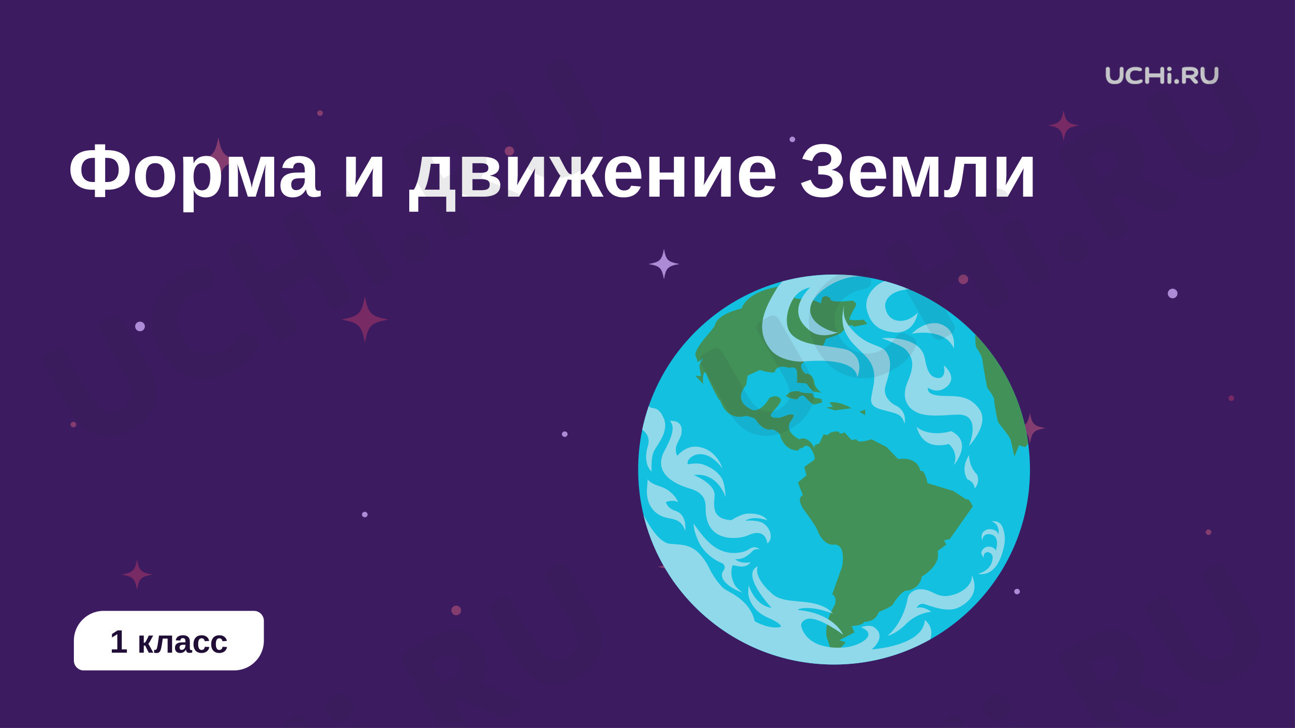 Предпросмотр материала Форма и движение земли