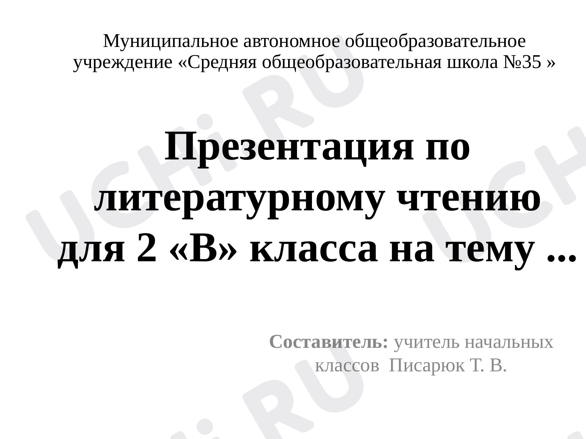 Предпросмотр материала Презентация к уроку литературного чтения по теме "Весна" Скребицкий.