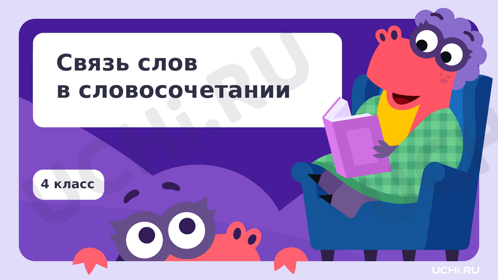 Предпросмотр материала Связь слов в словосочетании