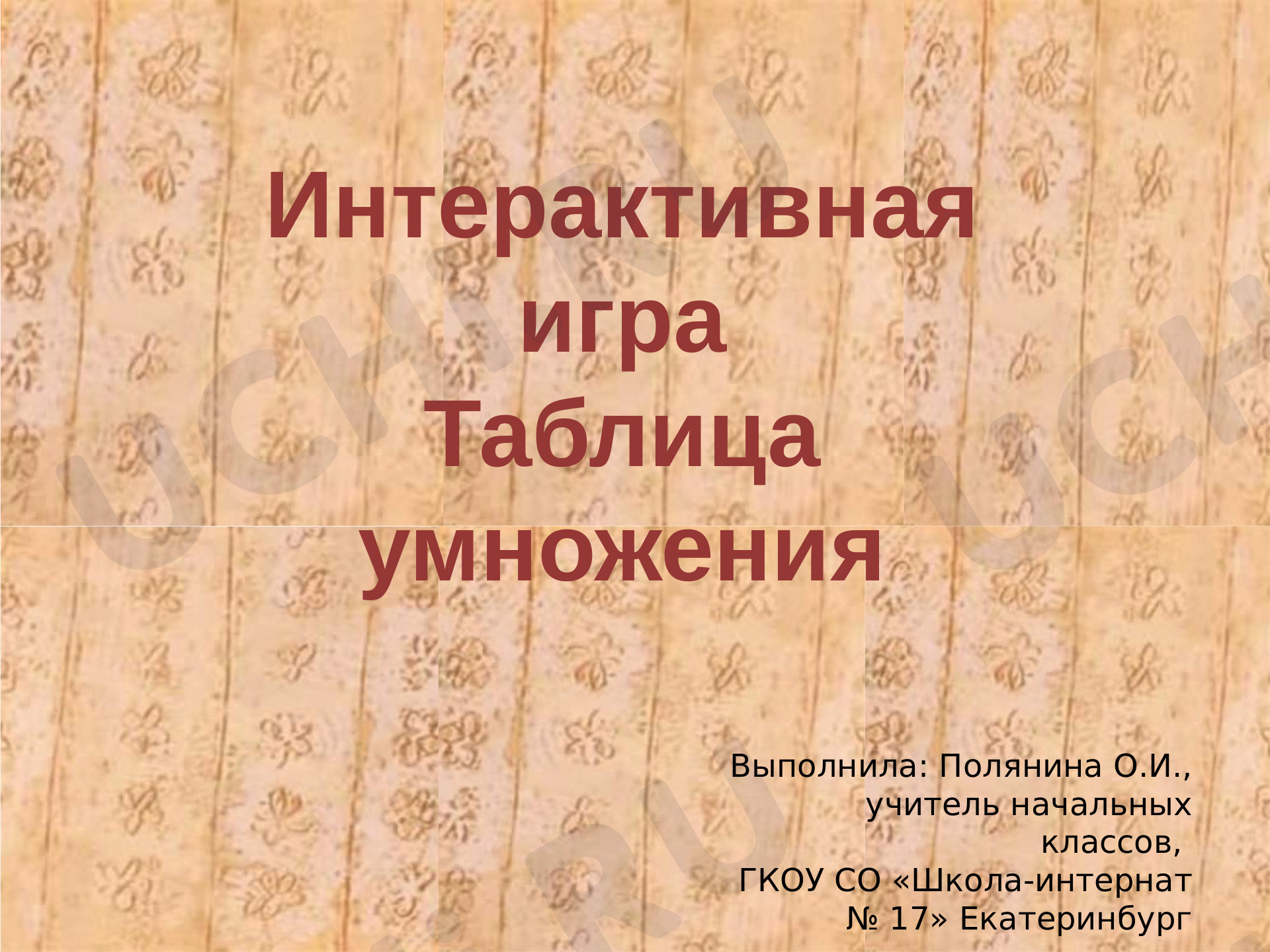 Предпросмотр материала Игра для закрепления Табличное умножение в пределах 20