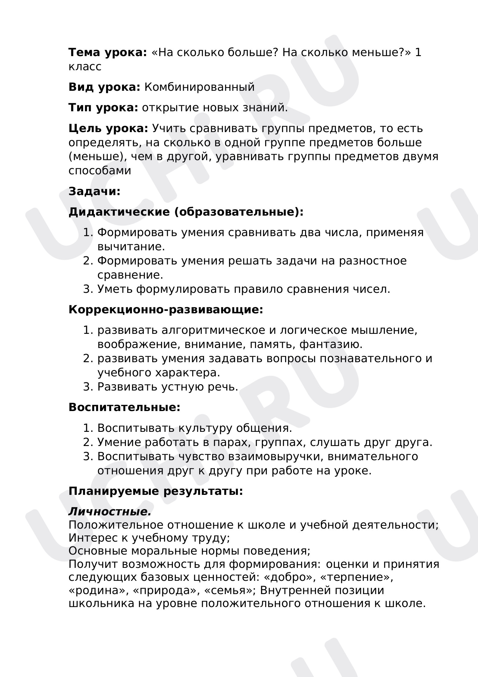 Предпросмотр материала Конспект урока по математике по теме: "На сколько больше? На сколько меньше?"