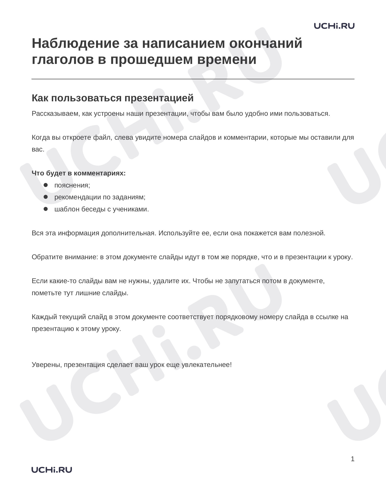 Предпросмотр материала Заметки к презентации «Наблюдение за написанием окончаний глаголов в прошедшем времени»