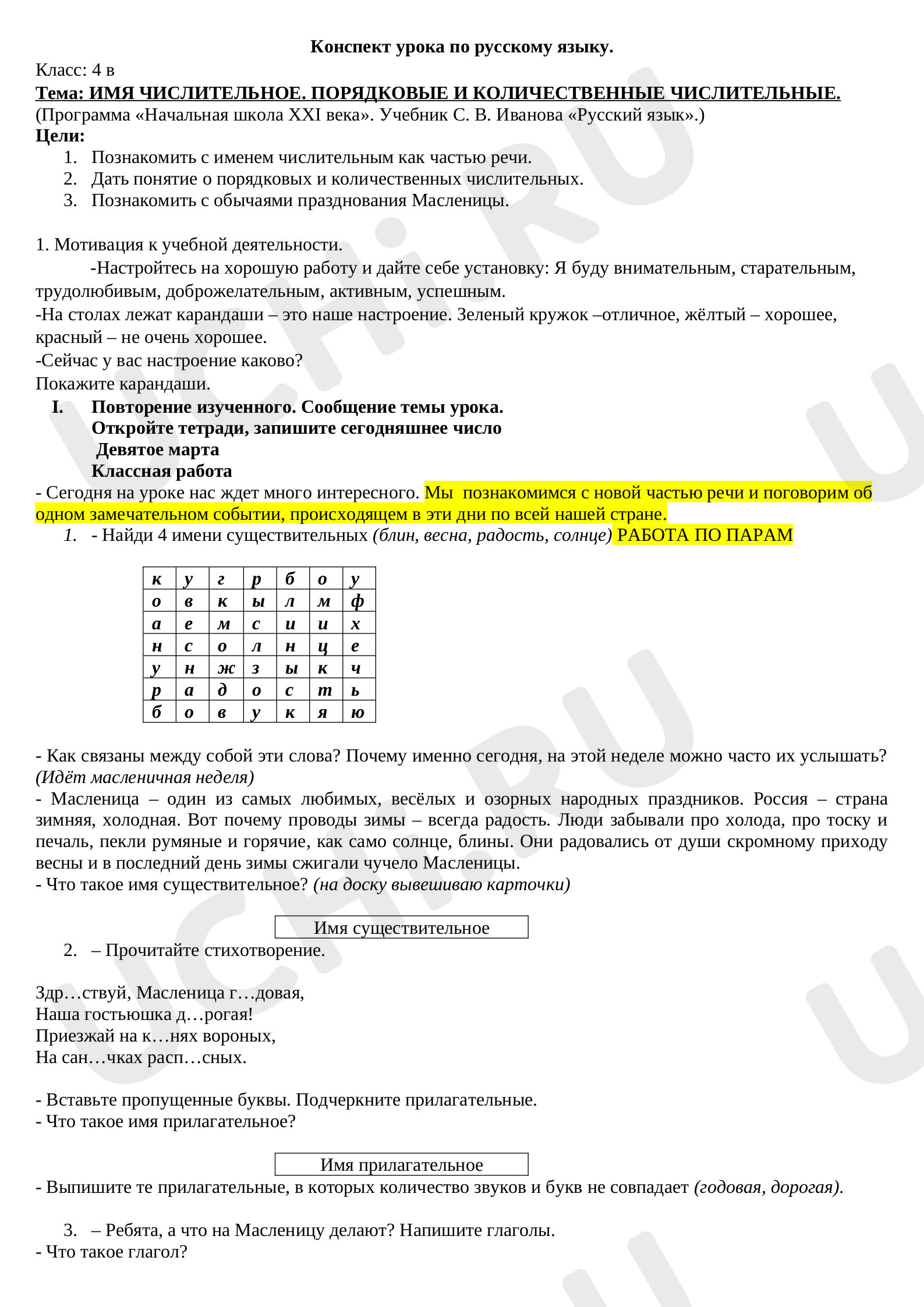 Предпросмотр материала Конспект урока по русскому языку на тему "Имя числительное"..