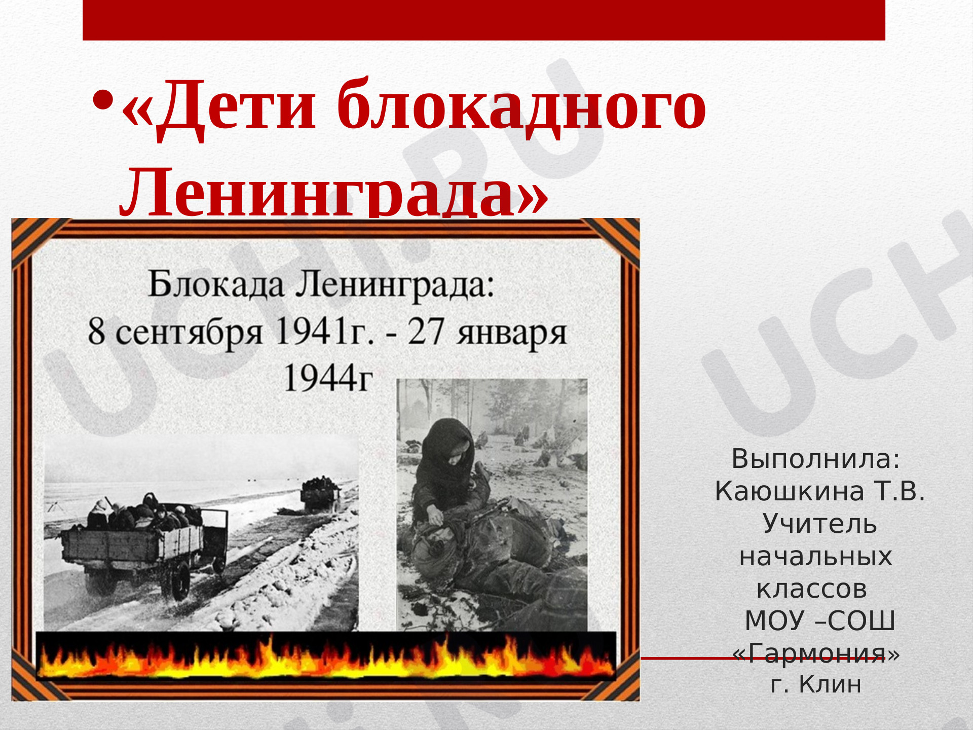Предпросмотр материала Презентация внеклассного мероприятия по теме: "Дети -герои Ленинграда"