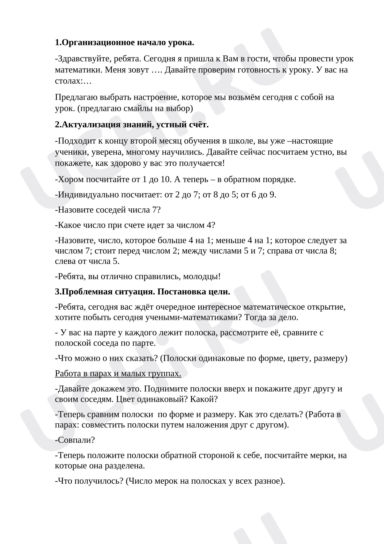 Предпросмотр материала План урока по математике по теме "Сантиметр".
