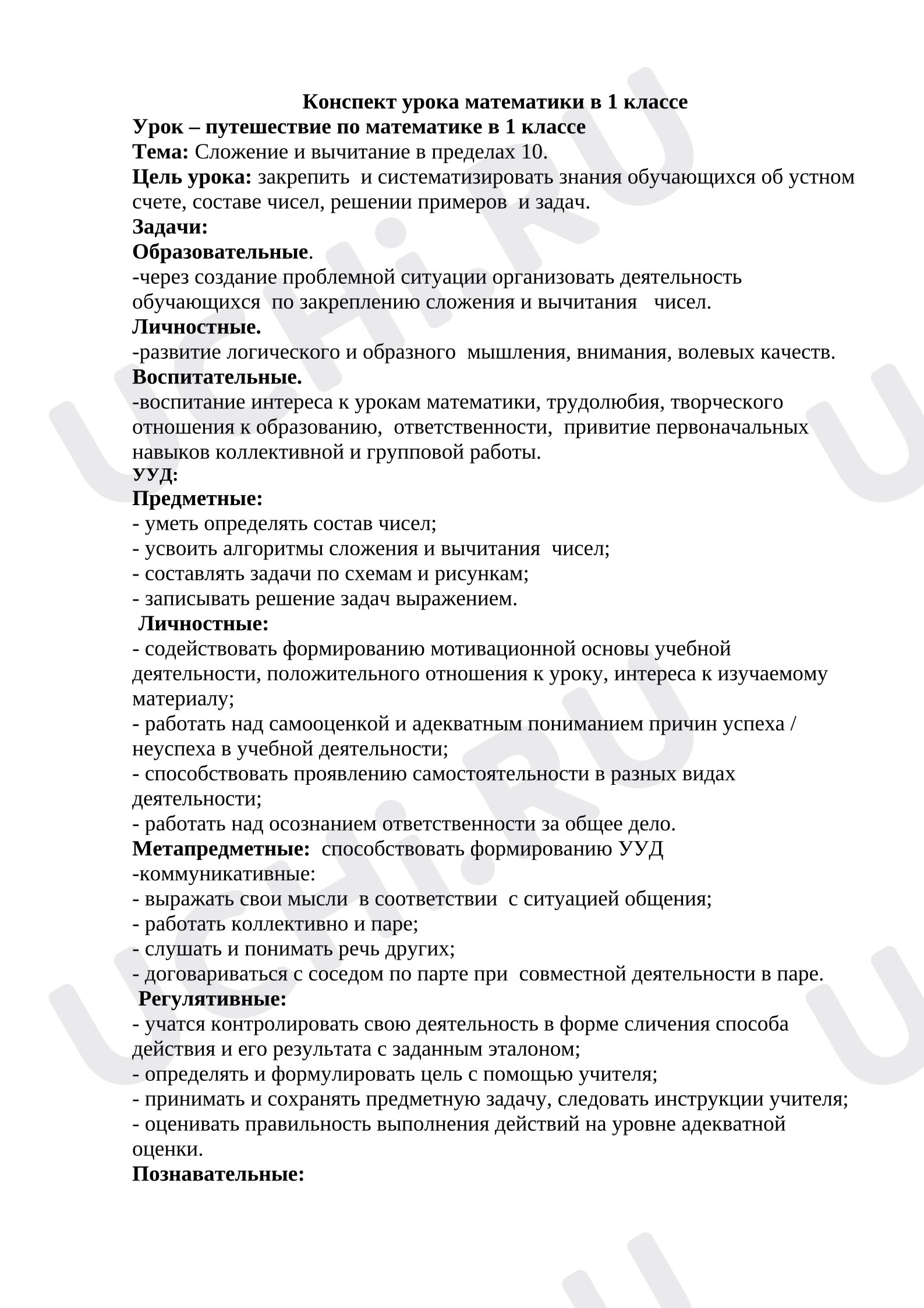 Предпросмотр материала Конспект. Урок-путешествие по математике.