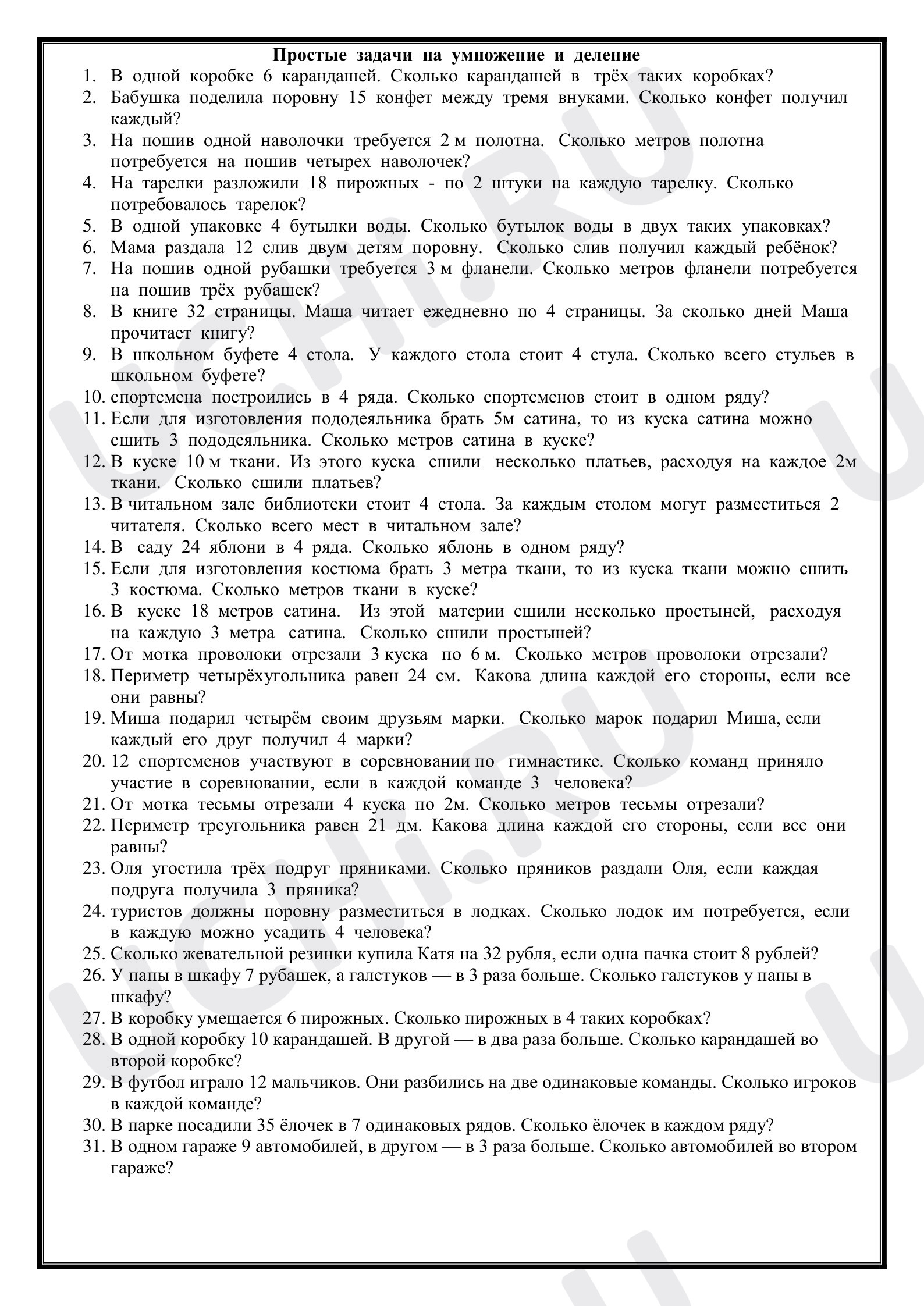 Предпросмотр материала Рабочий лист «Простые задачи на умножение и деление»