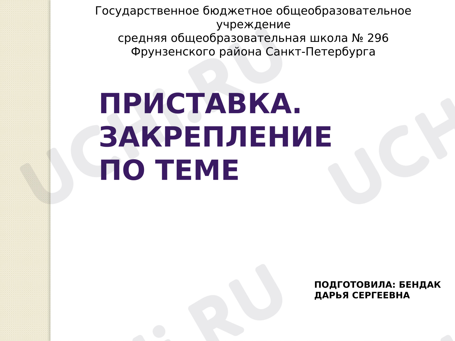 Предпросмотр материала Презентация к уроку русского языка. Своя игра. Приставка