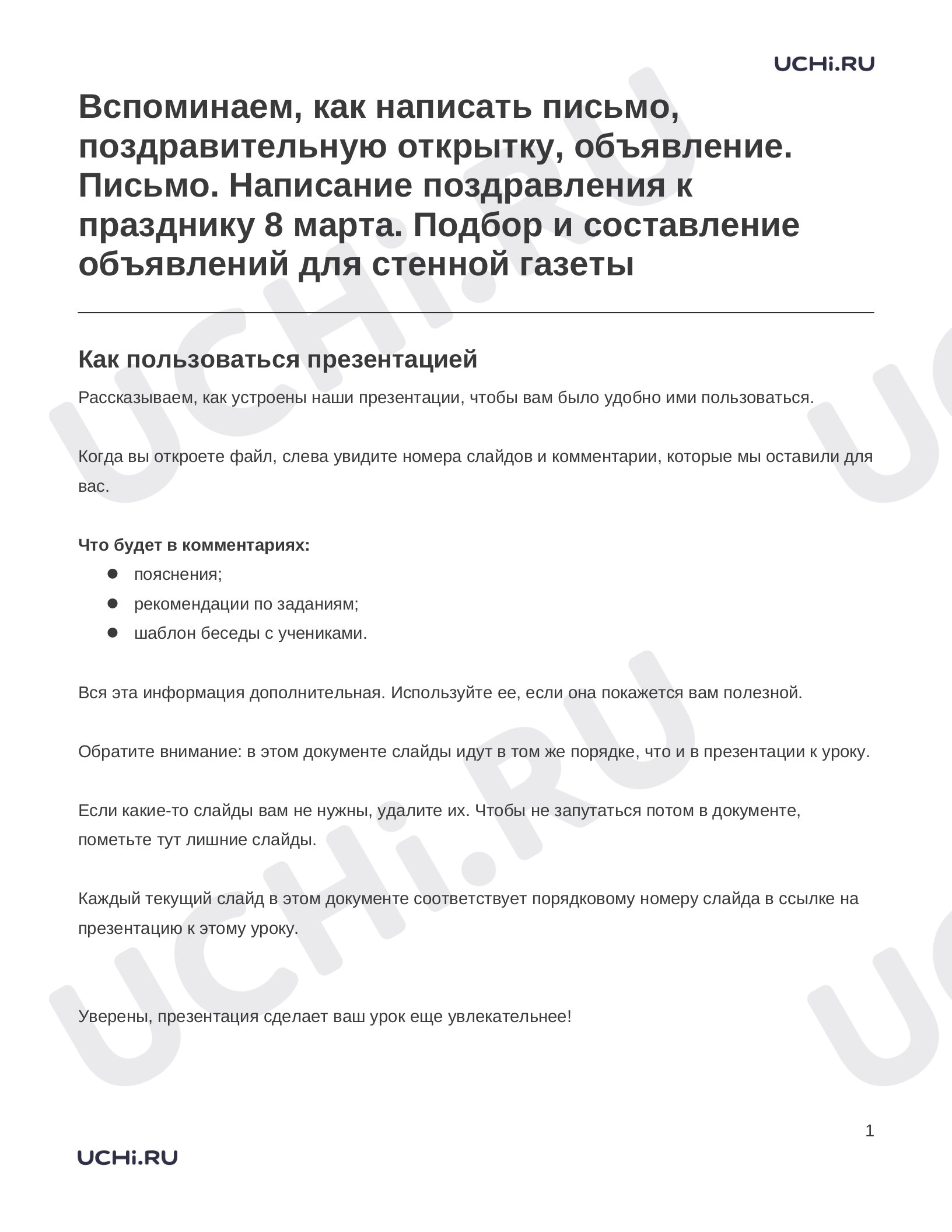 Предпросмотр материала Заметки к презентации «Вспоминаем, как написать письмо, поздравительную открытку, объявление. Письмо. Написание поздравления к празднику 8 марта. Подбор и составление объявлений для стенной газеты»