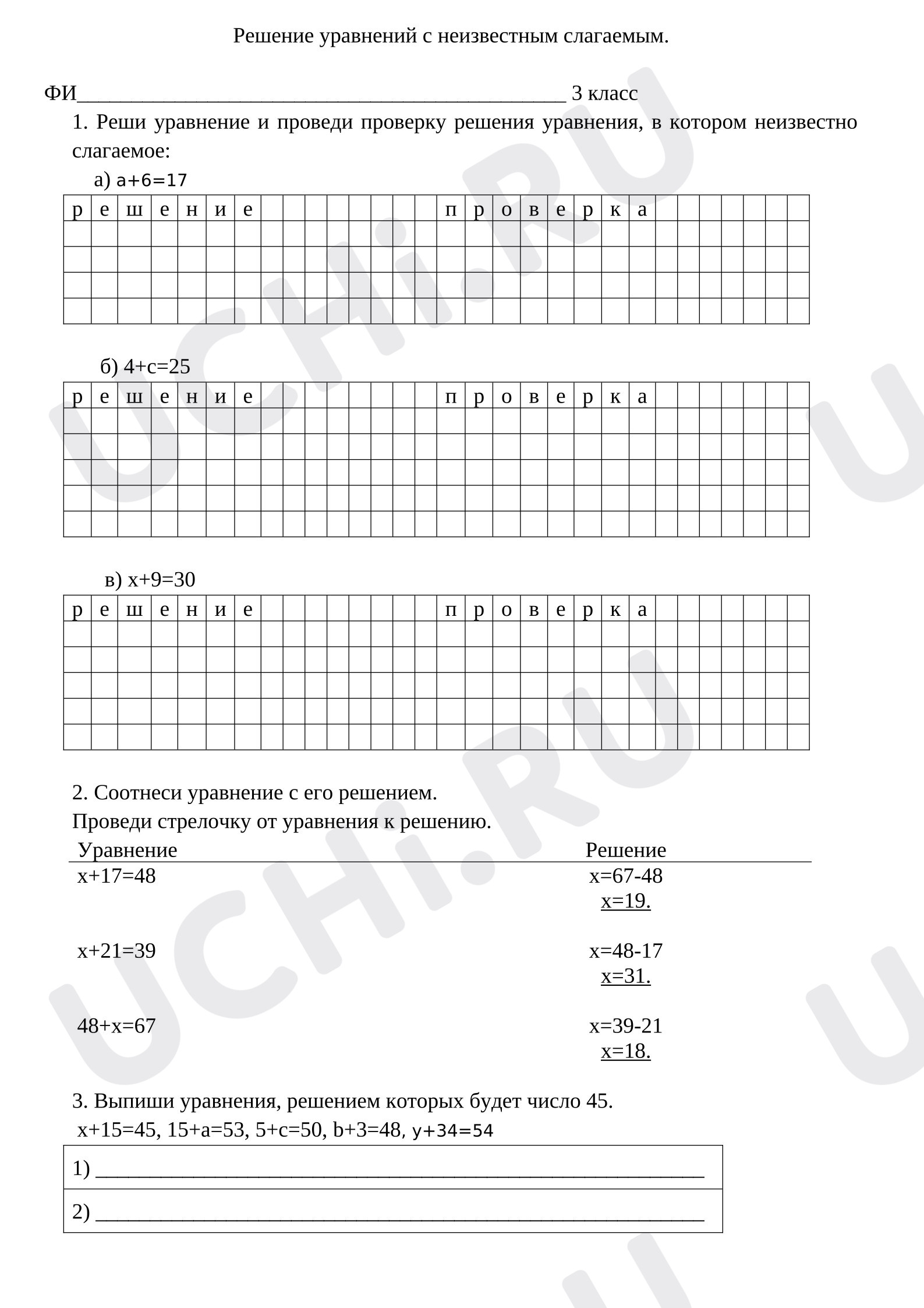 Предпросмотр материала Рабочие листы к уроку математики. Решение уравнений на нахождение неизвестного слагаемого