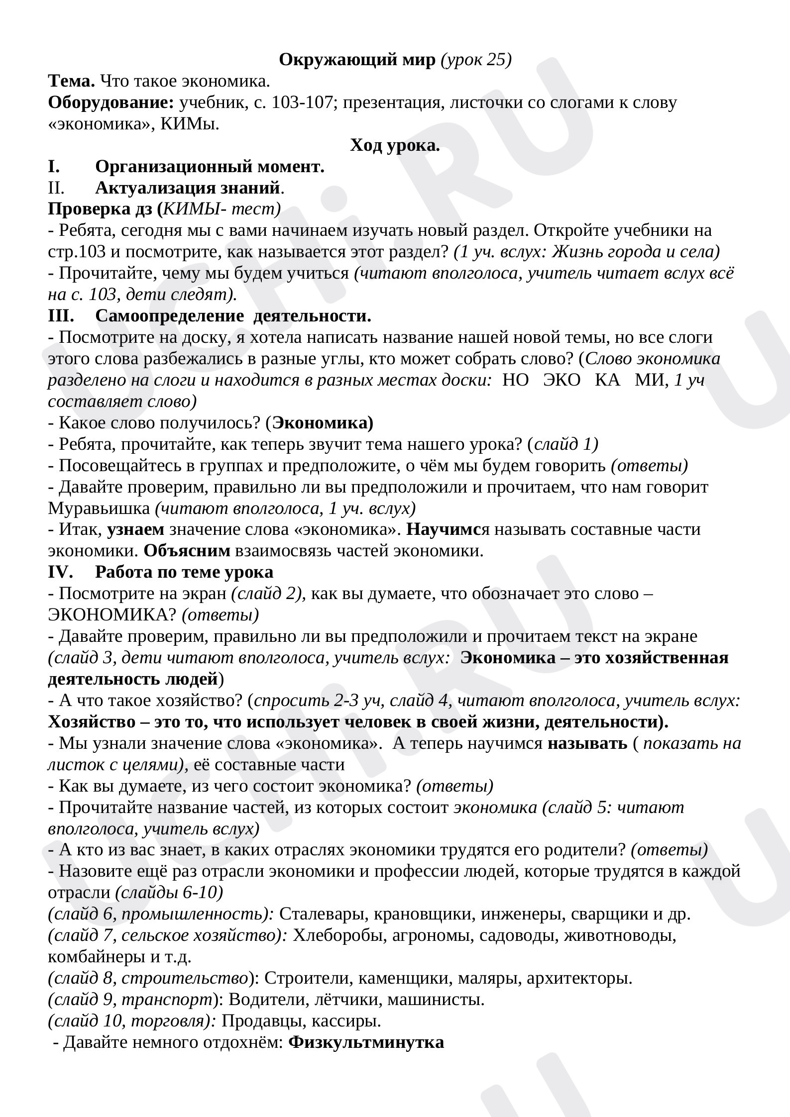 Предпросмотр материала План урока окружающего мира по теме: Что такое экономика?