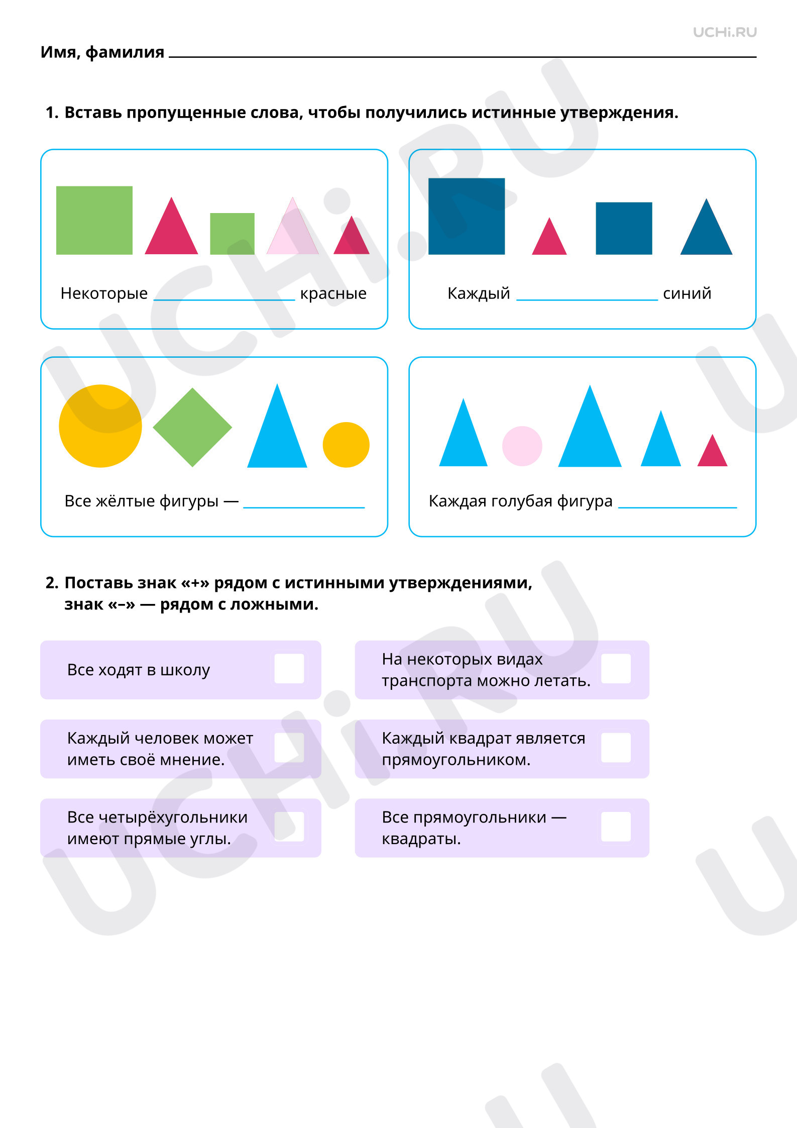 Рабочие листы по теме «Конструирование утверждений с использованием слов  «каждый», «все». Базовый уровень»: Конструирование утверждений с  использованием слов «каждый», «все» | Учи.ру