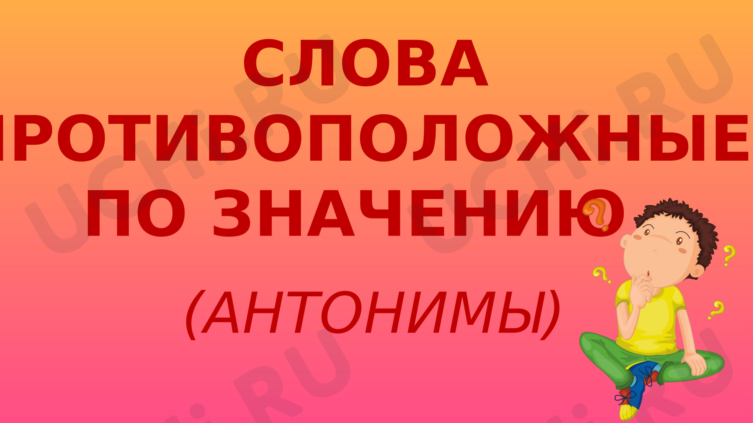 Предпросмотр материала Презентация к уроку русского языка. Слова, противоположные по смыслу