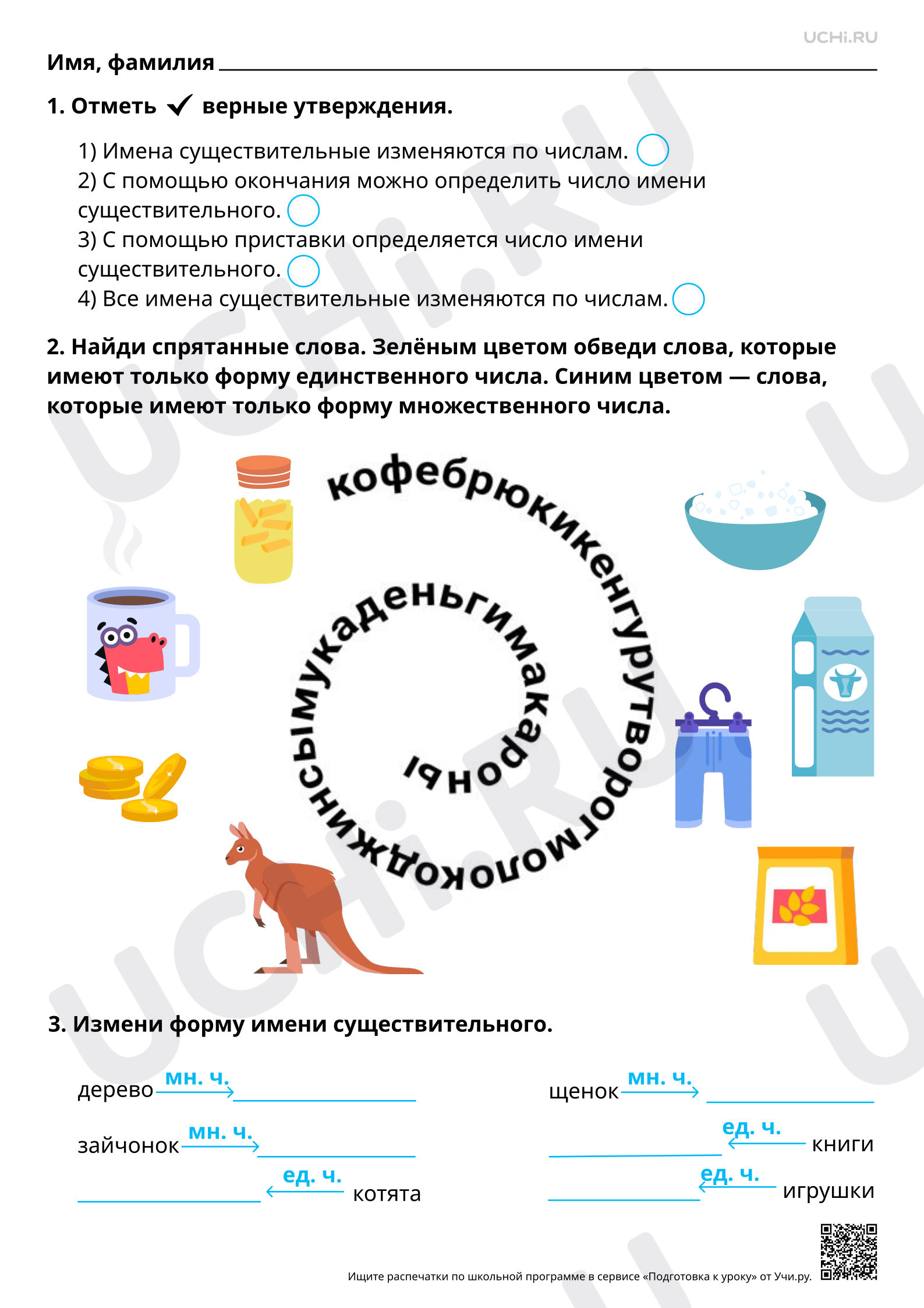 Предпросмотр материала Имена существительные единственного и множественного числа. Имена существительные, имеющие форму одного числа. Базовый уровень