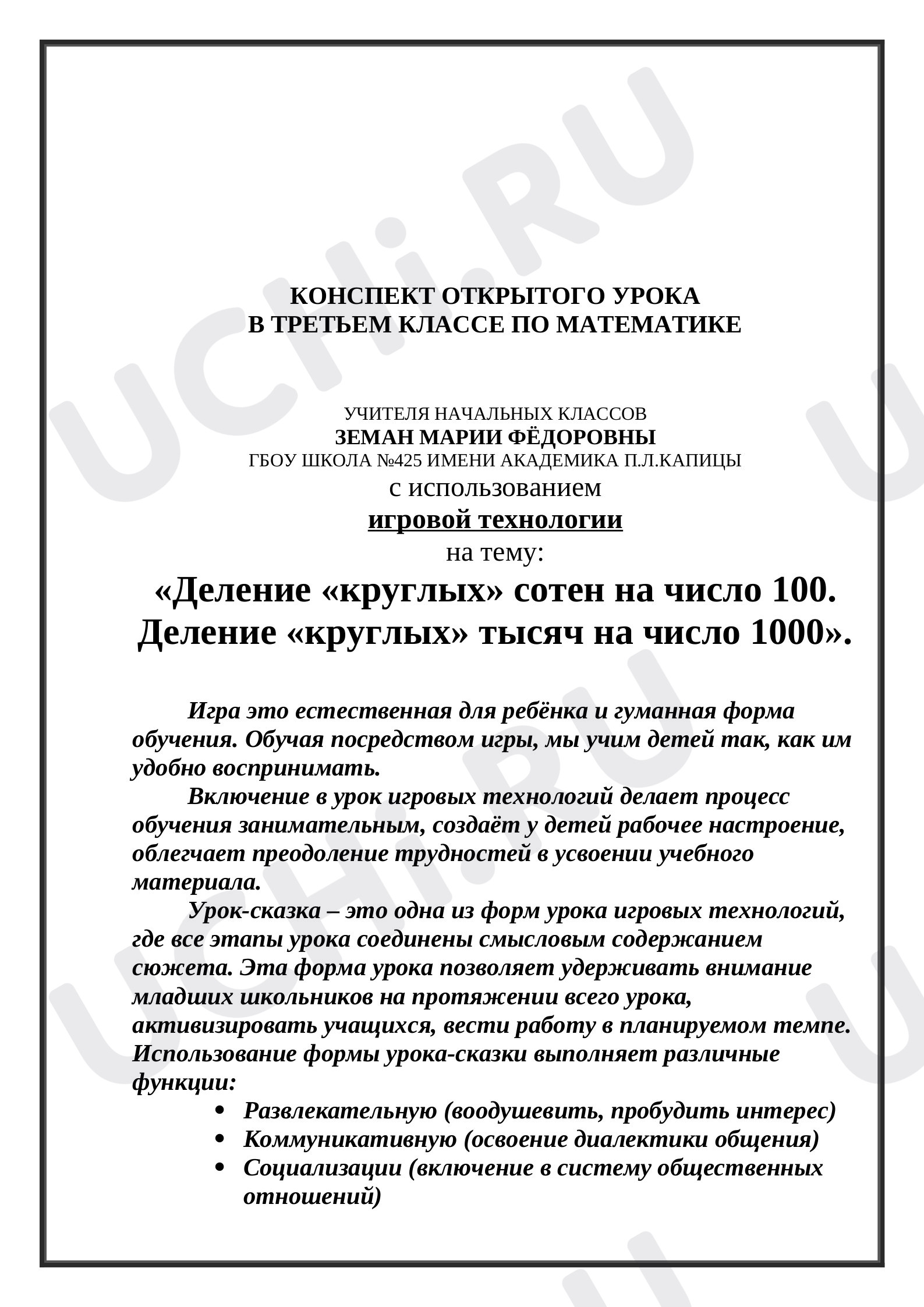 Предпросмотр материала Деление круглых сотен на число 100. Деление круглых тысяч на число 1000
