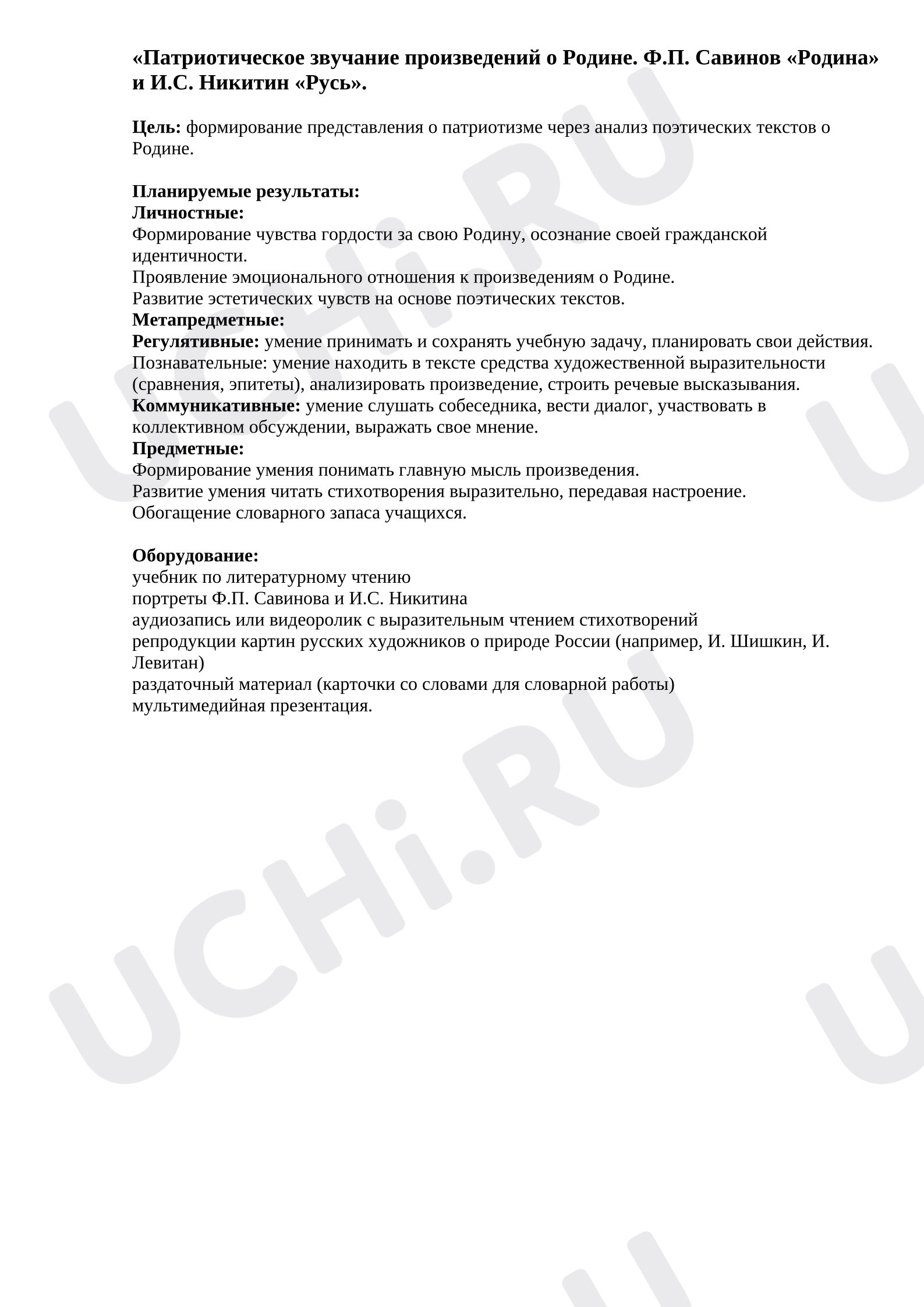 Предпросмотр материала План урока литературного чтения. Патриотическое звучание произведений о Родине. Ф.П. Савинов «Родина» и другие по выбору