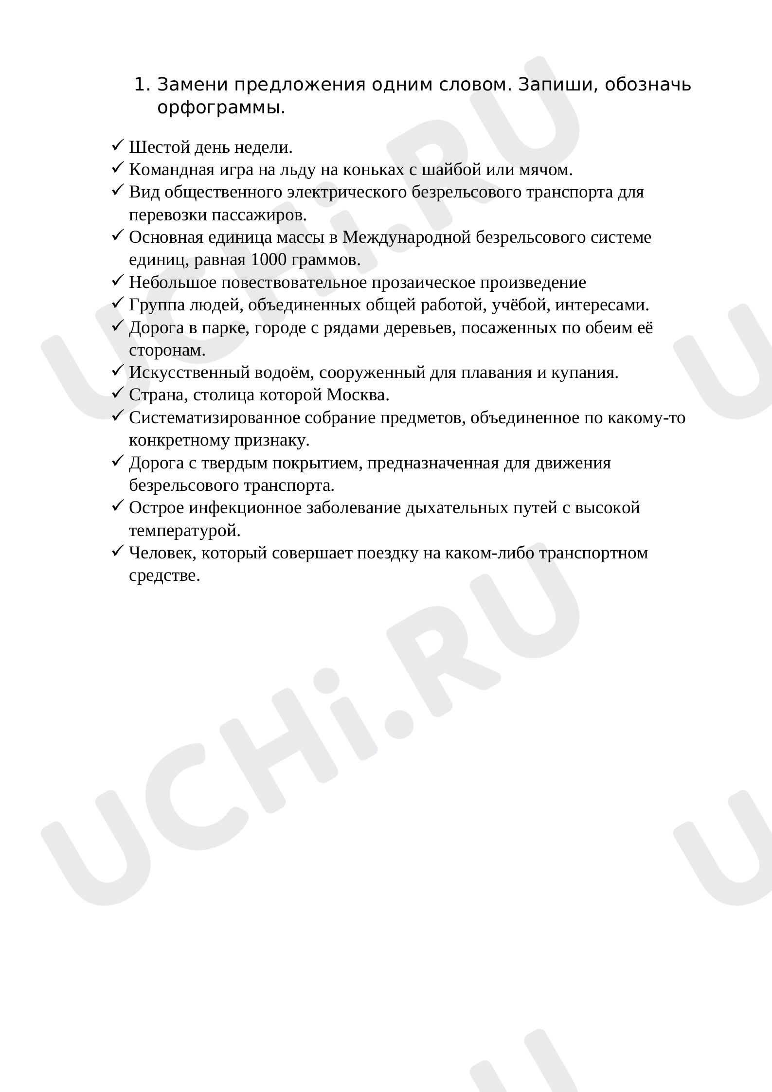 Предпросмотр материала Проверочная работа по русскому языку. Словарные слова с удвоенными согласными.