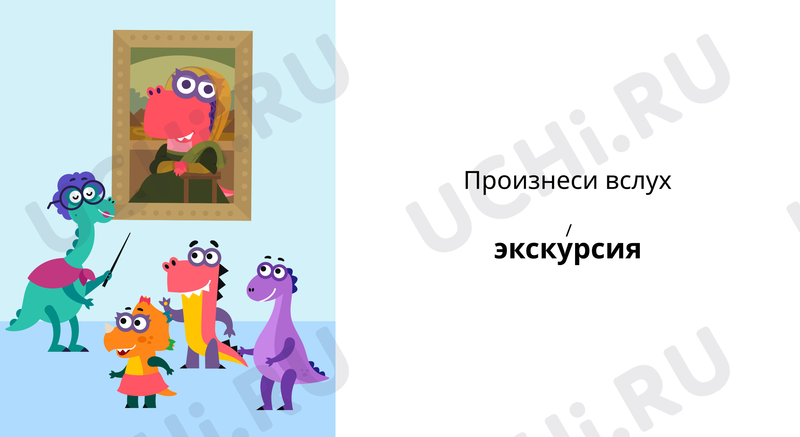 Предпросмотр материала Словарное слово: экскурсия