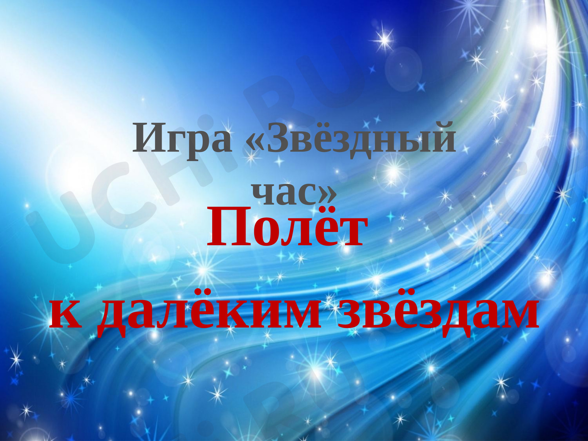 Предпросмотр материала Презентация для классного часа. Игра «Звёздный час».