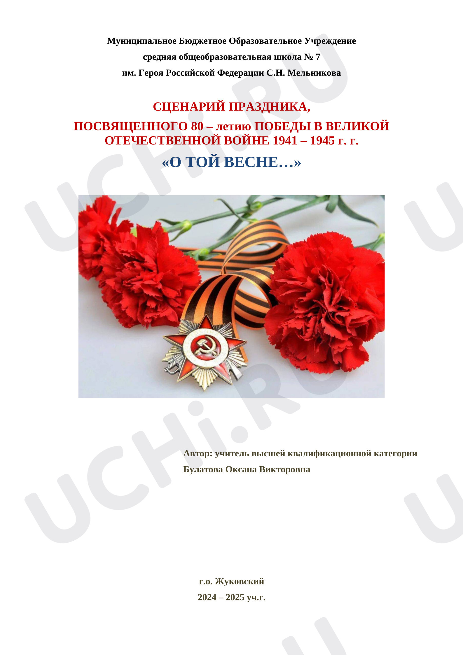Предпросмотр материала Сценарий мероприятия. О той весне.
