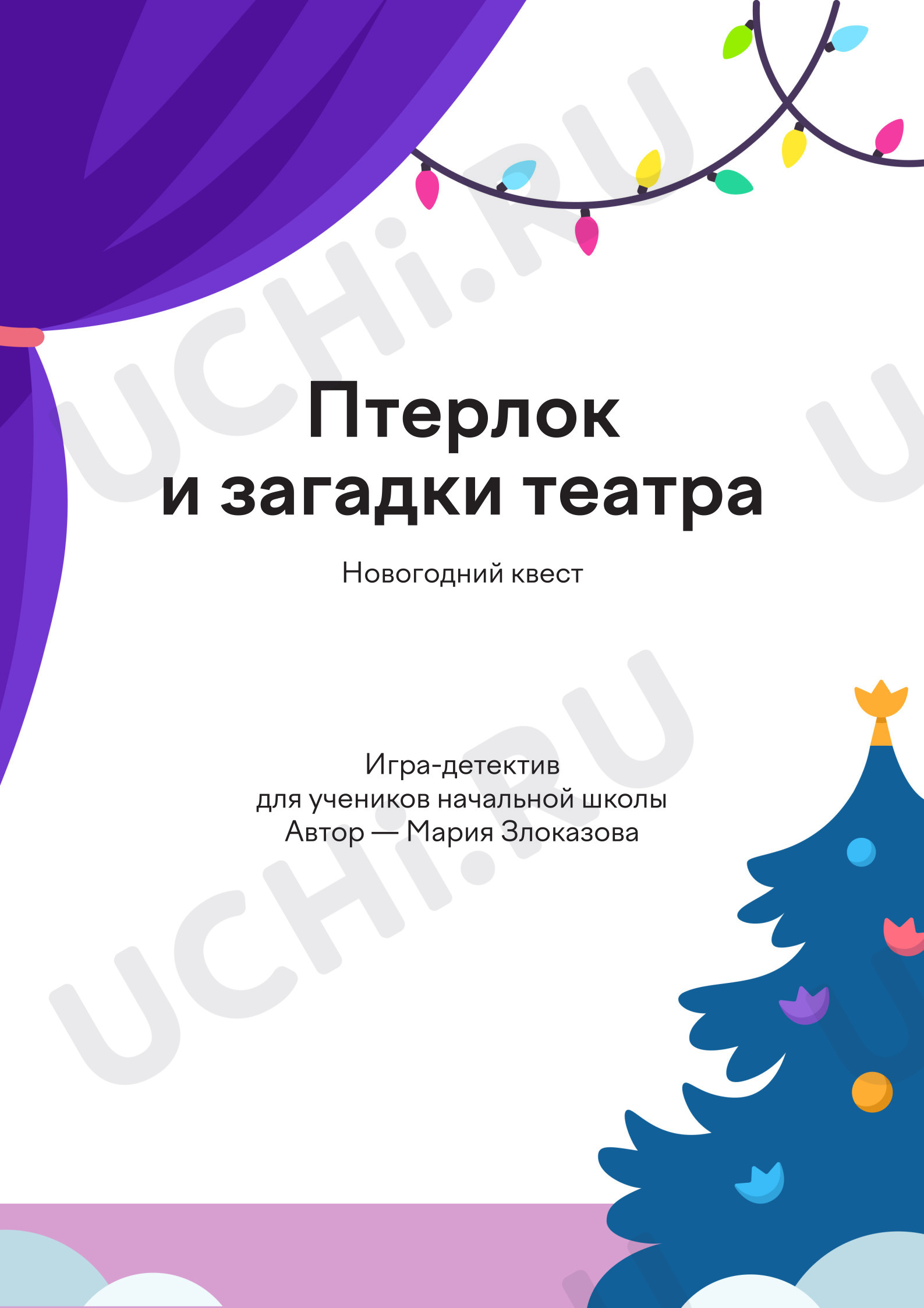 Предпросмотр материала Новый год. Готовый квест от Учи.ру «Птерлок и загадки театра»