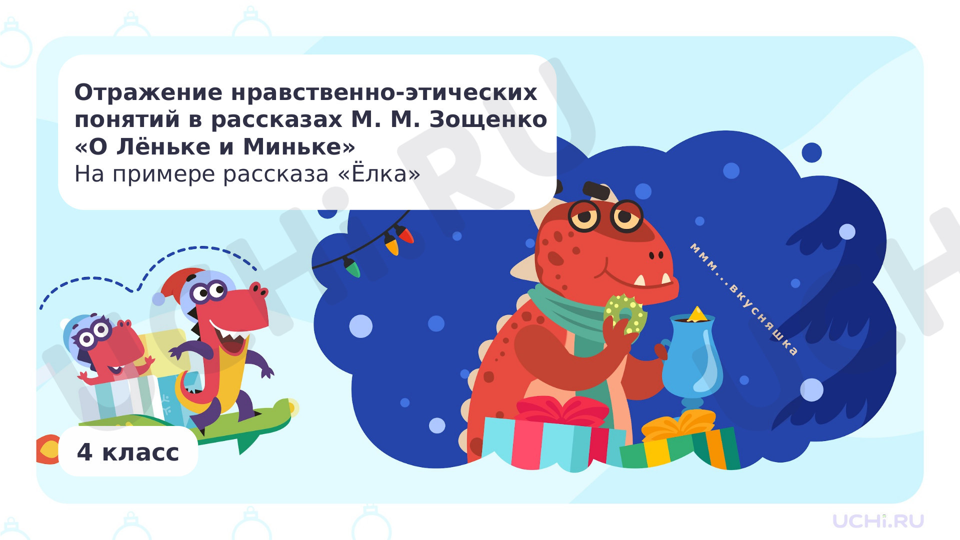 Предпросмотр материала Отражение нравственно-этических понятий в рассказах М. М. Зощенко «Лёля и Минька». На примере рассказа «Ёлка»