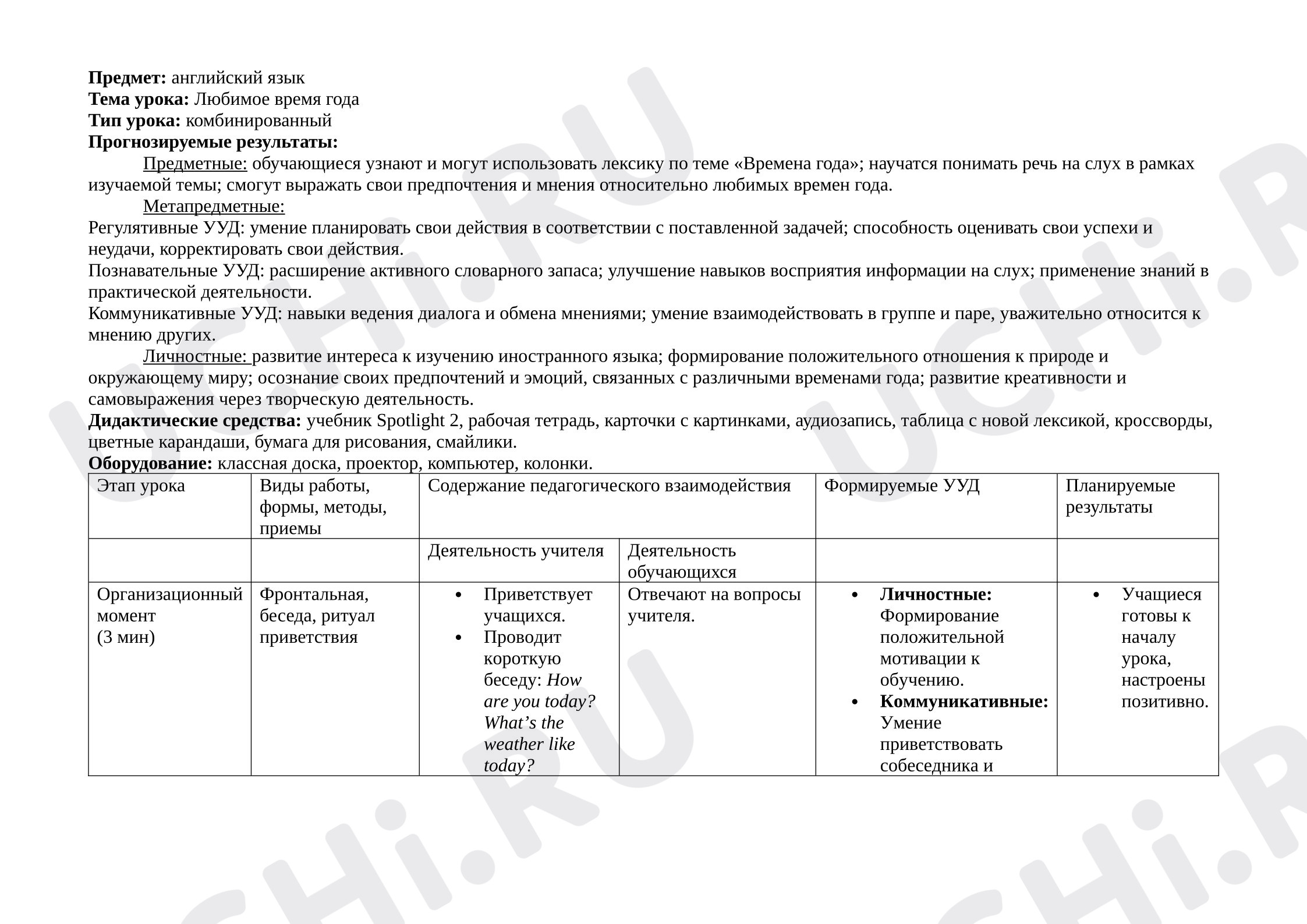 Предпросмотр материала План урока английского языка  по теме: "Любимое время года"