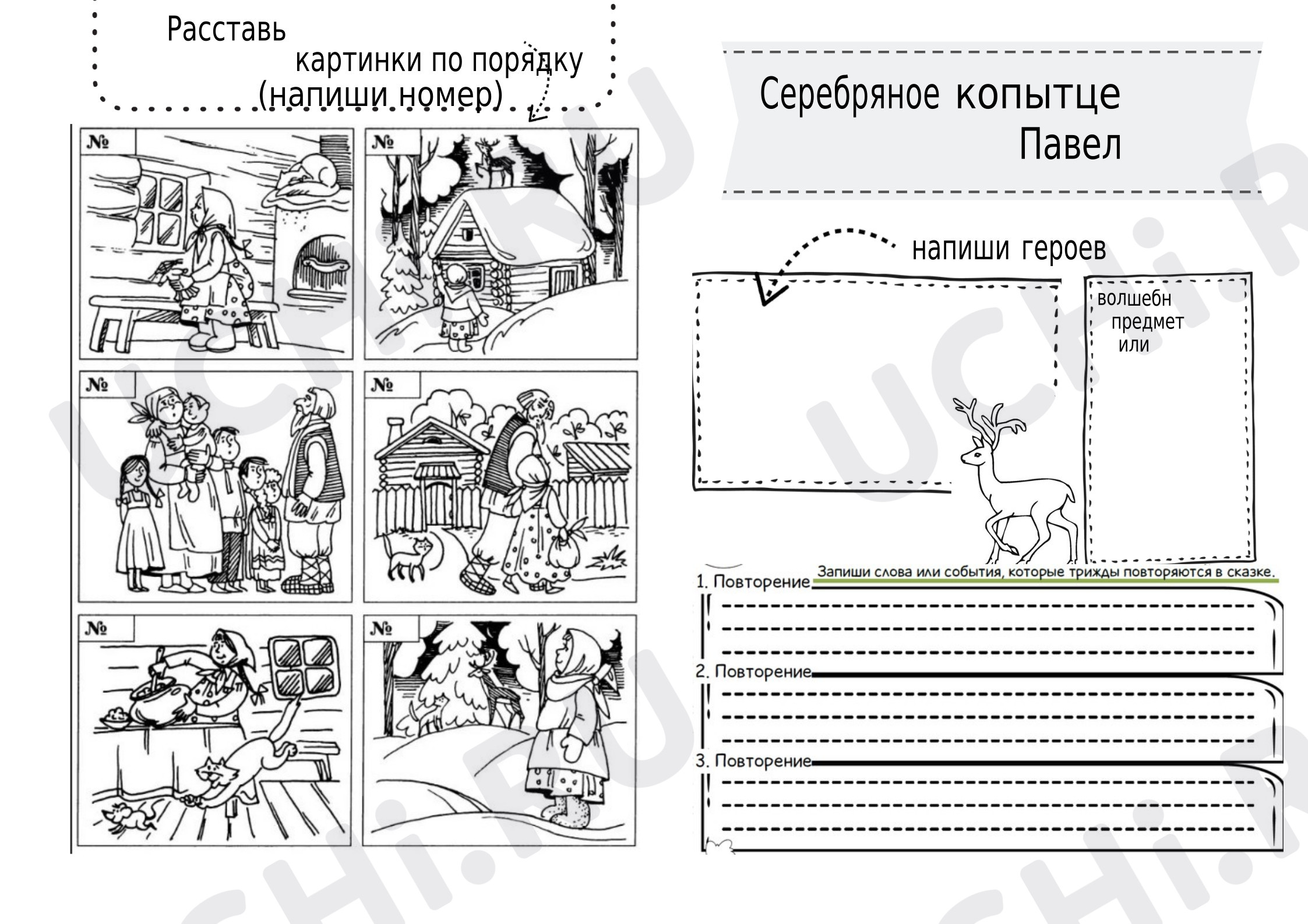 Предпросмотр материала Рабочие листы к уроку литературного чтения. Серебряное копытце.