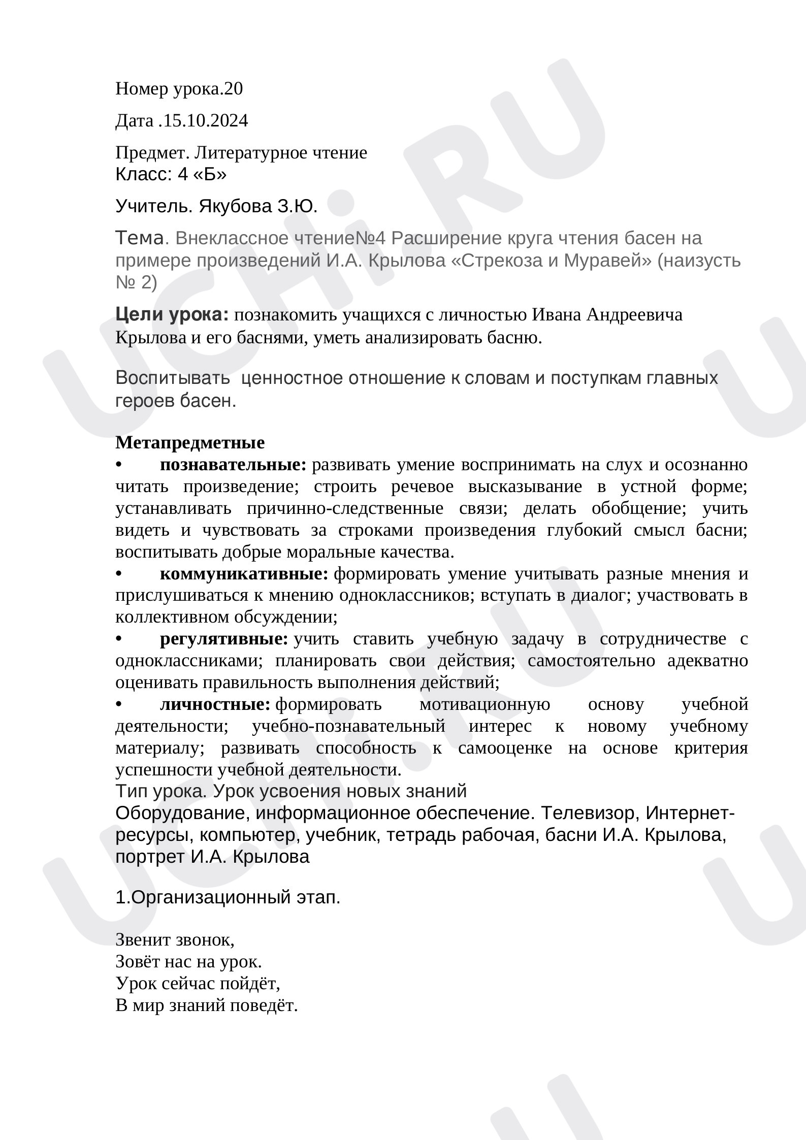 Предпросмотр материала План урока литературного чтения по теме: Расширение круга чтения басен на примере произведений И.А. Крылова «Стрекоза и Муравей»