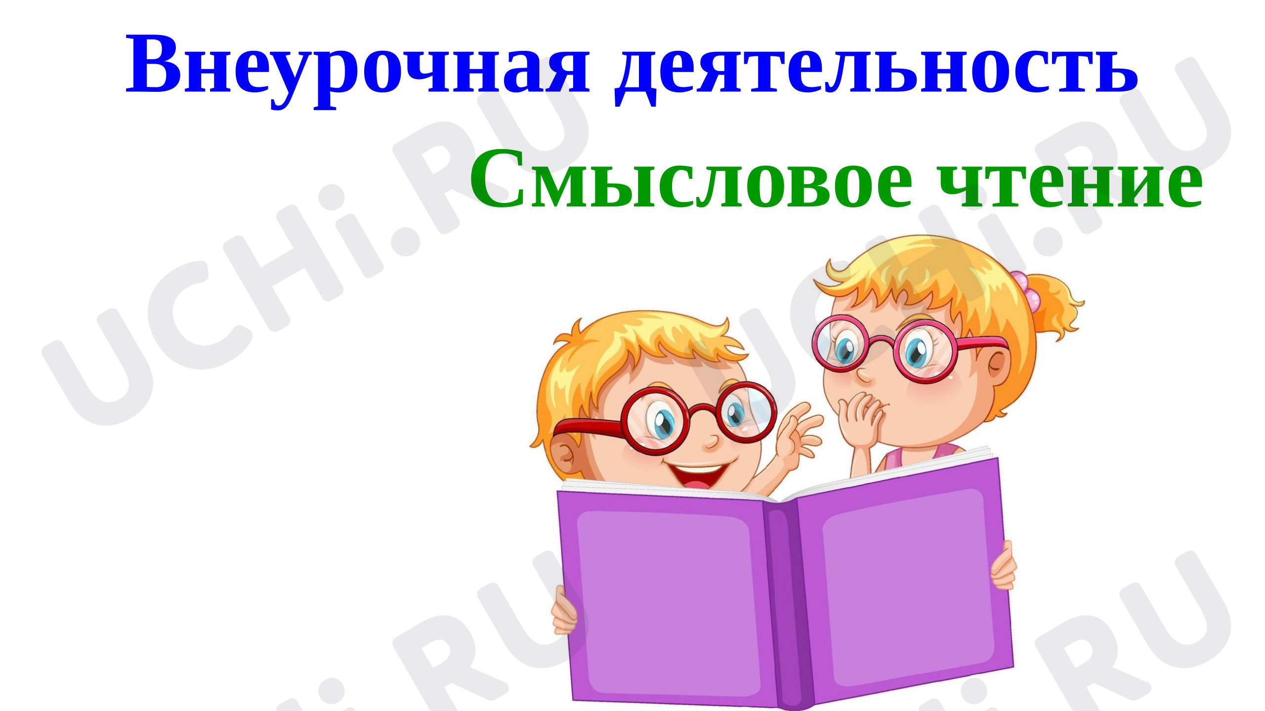 Предпросмотр материала Смысловое чтение «Гномик Книгочей»