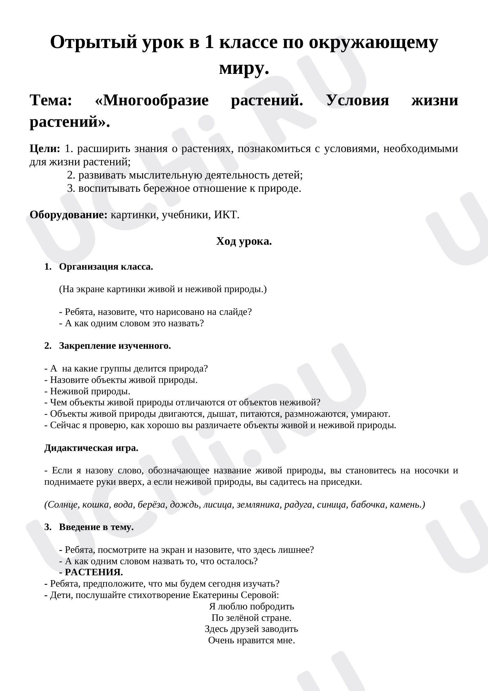 Предпросмотр материала Многообразие растений. Условия жизни растений