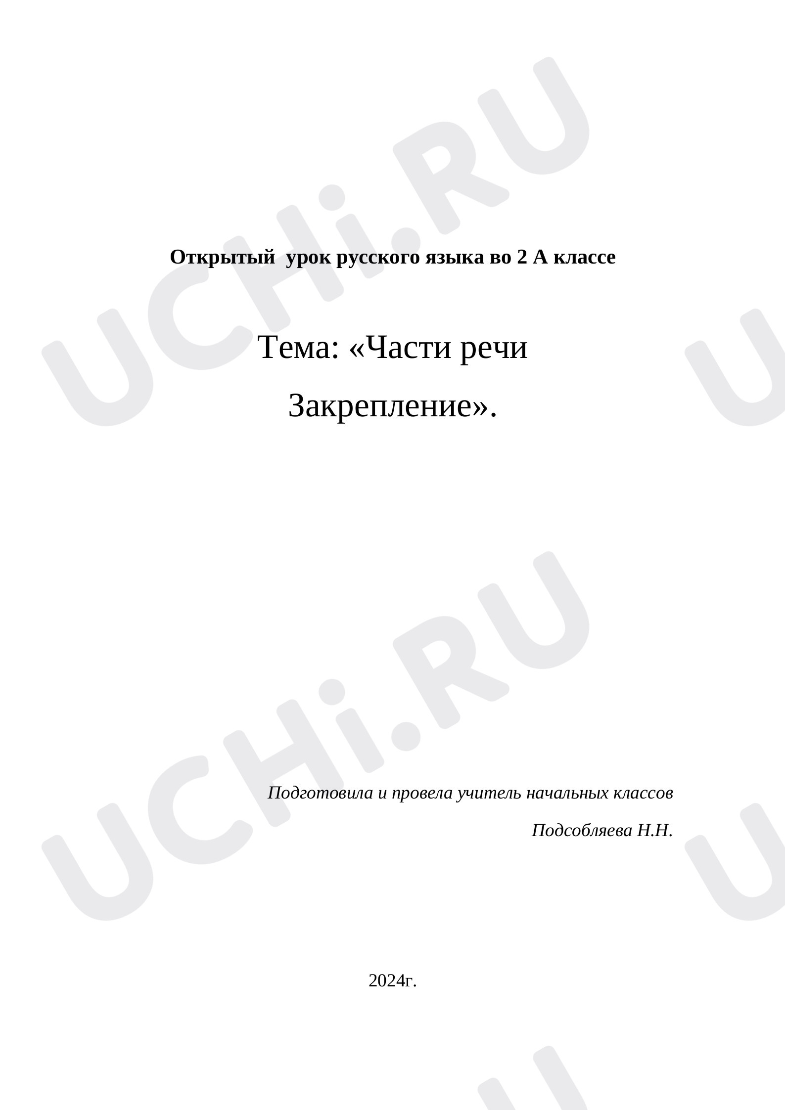 Предпросмотр материала План урока русского языка по теме: «Части речи Закрепление».
