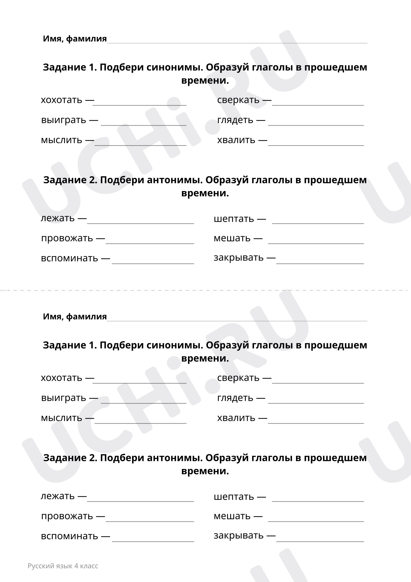 Подбери синонимы и антонимы: Правописание глаголов в прошедшем времени |  Учи.ру