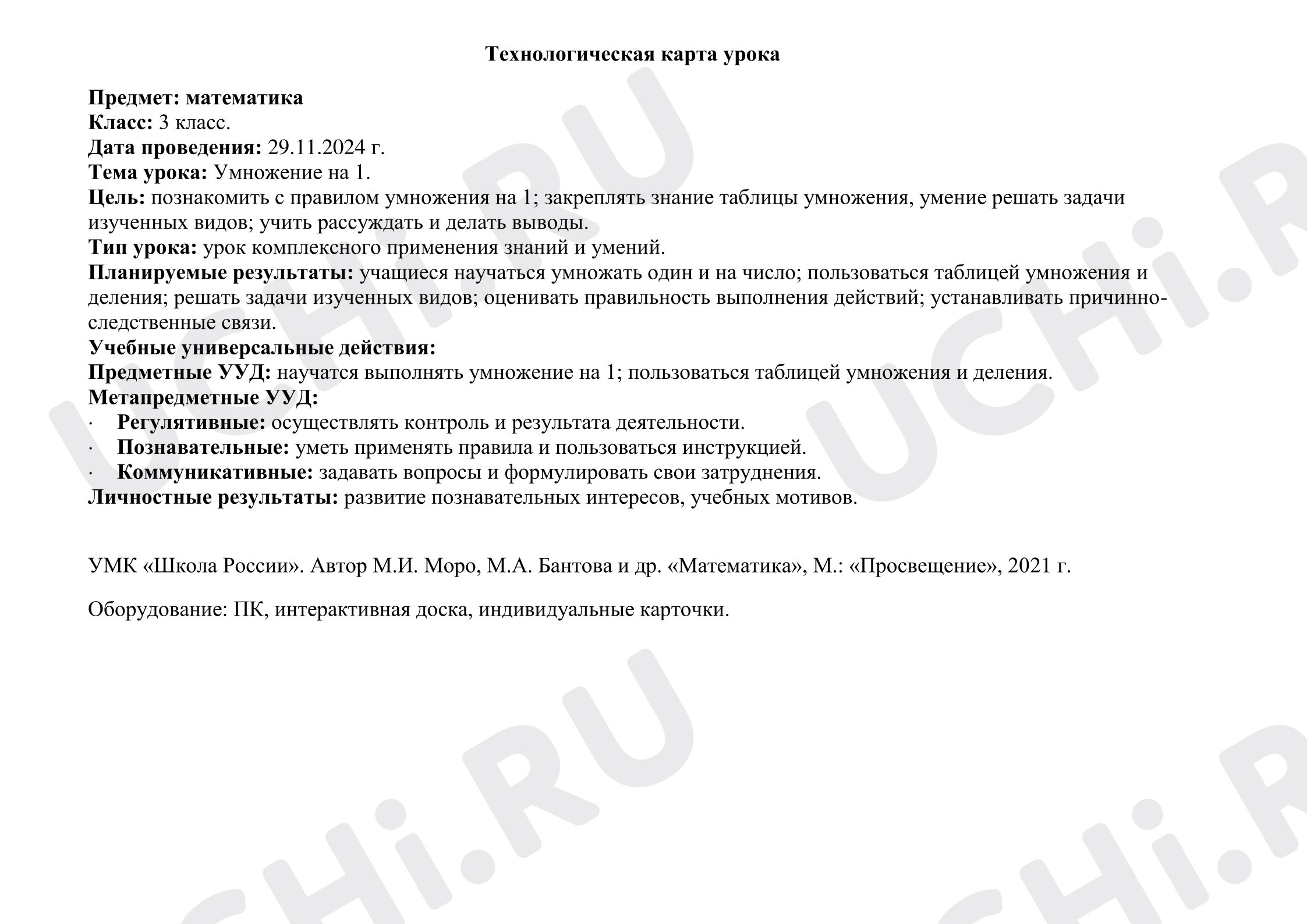 Предпросмотр материала План урока математики. Умножение на число 1
