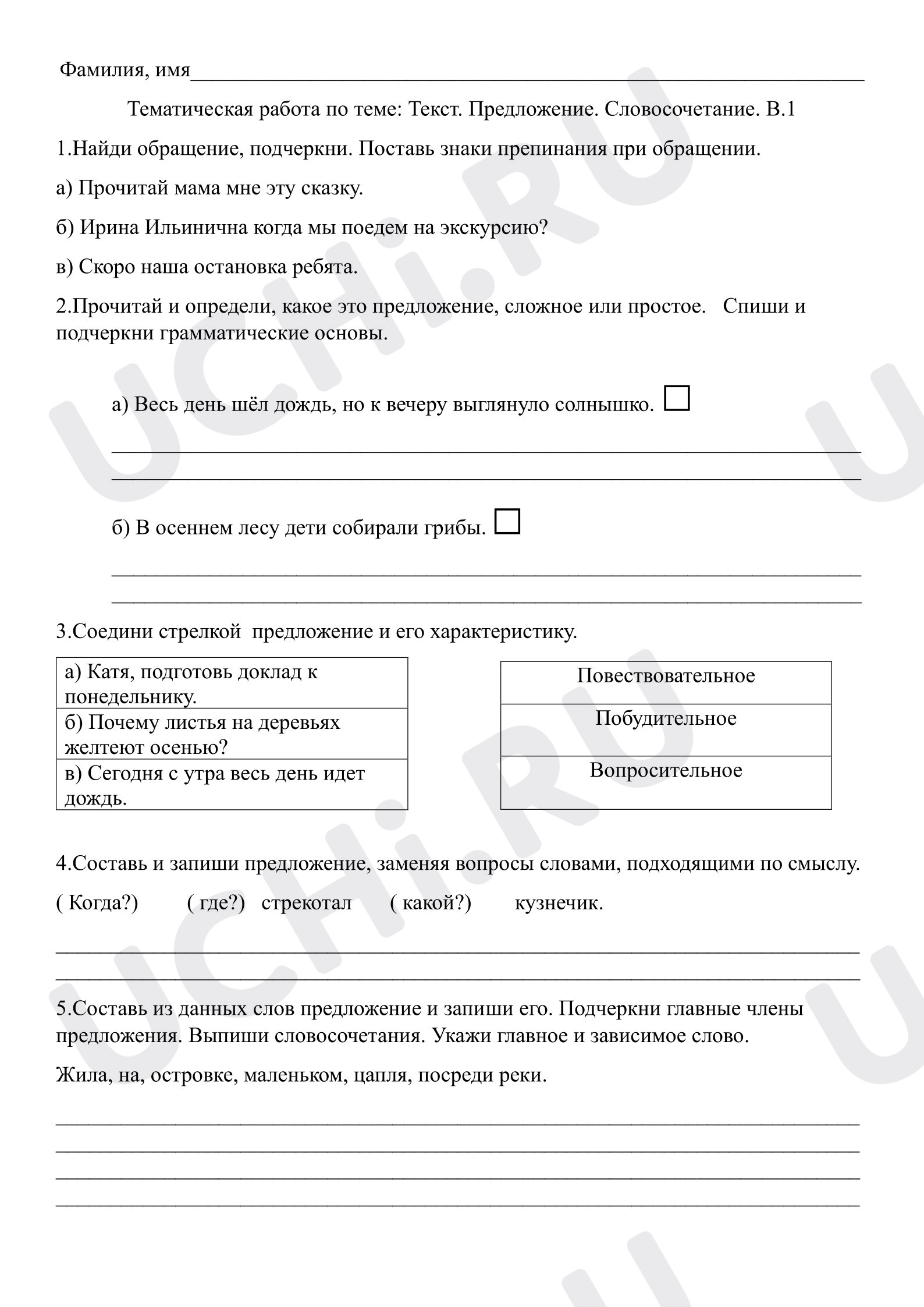Предпросмотр материала Тематическая работа по теме: Предложение. Словосочетание.