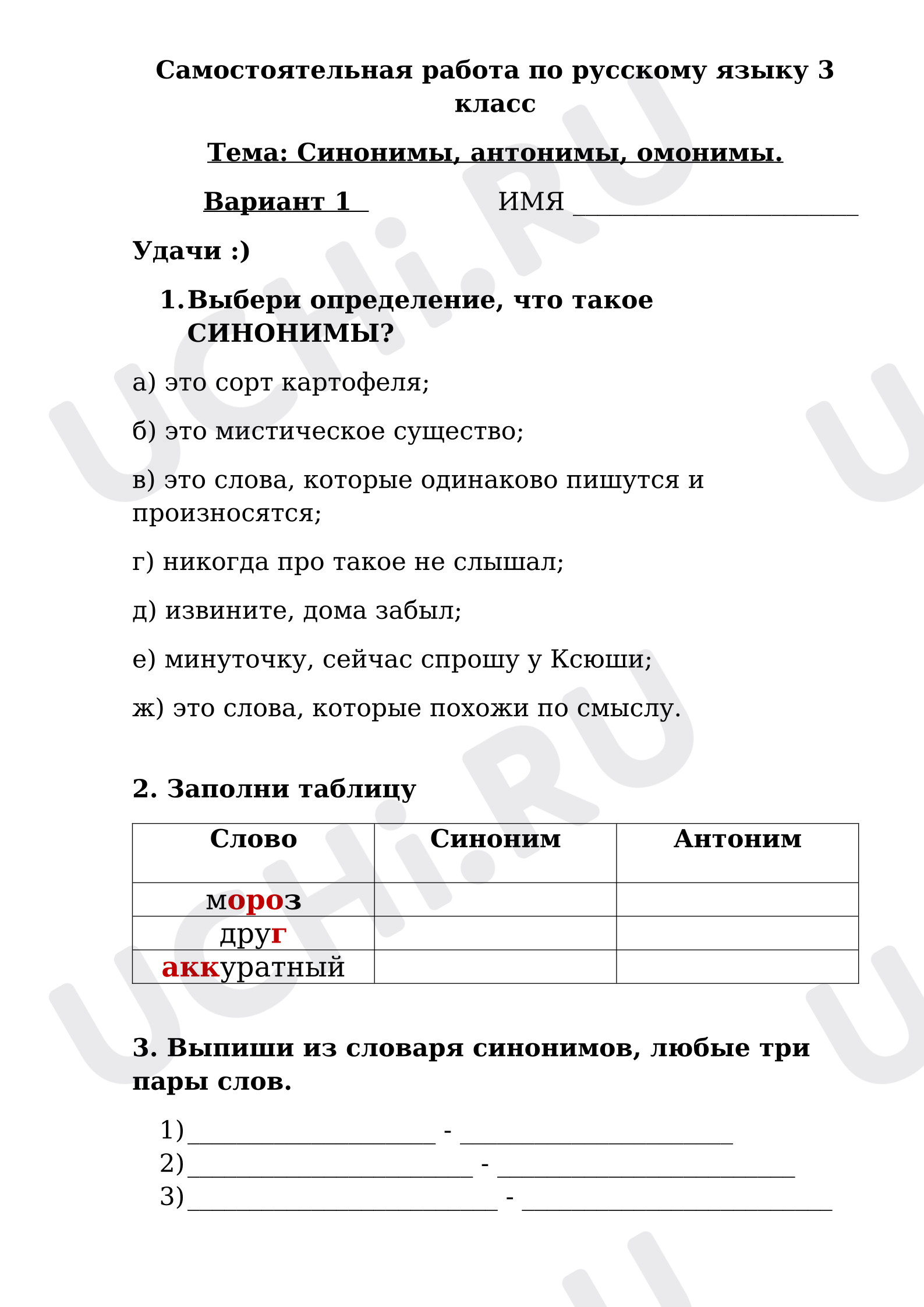 Предпросмотр материала Самостоятельная работа к уроку русского языка по синонимам и антонимам