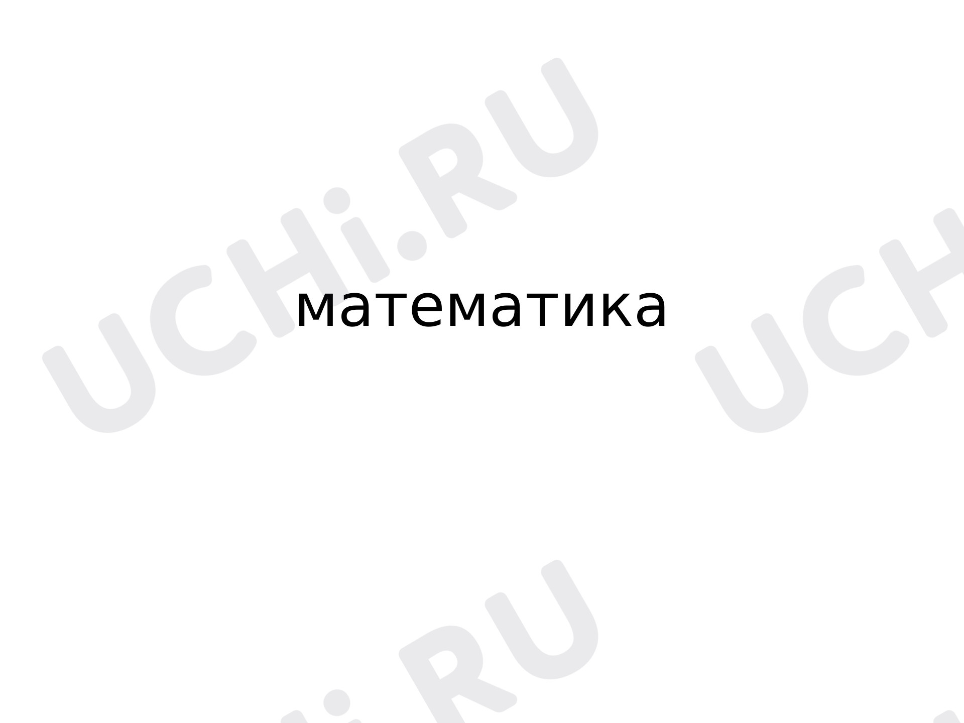 Предпросмотр материала Счет в пределах 10