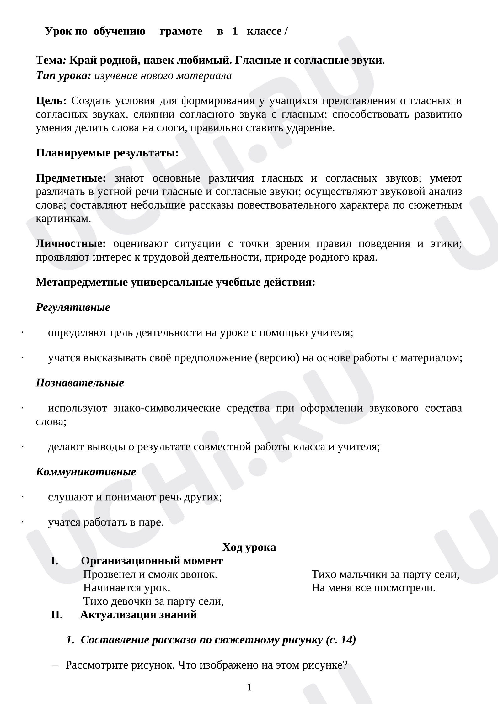 Предпросмотр материала Конспект урока обучения грамоте в 1 классе по теме «Край родной, навек любимый. Гласные и согласные звуки.»