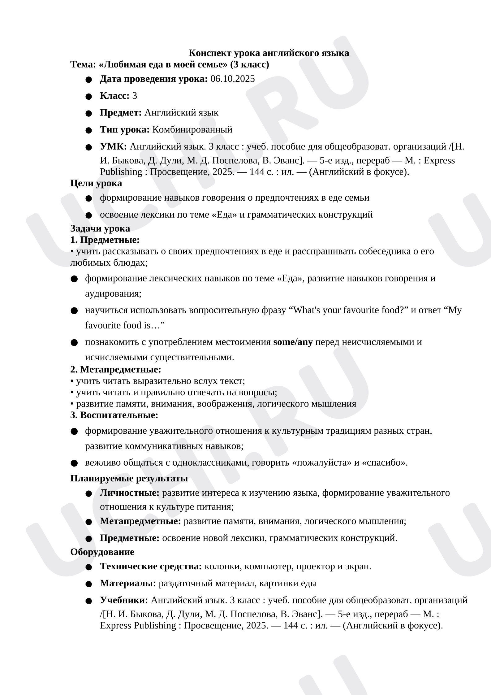 Предпросмотр материала Конспект урока английского языка по теме «Любимая еда моей семьи».