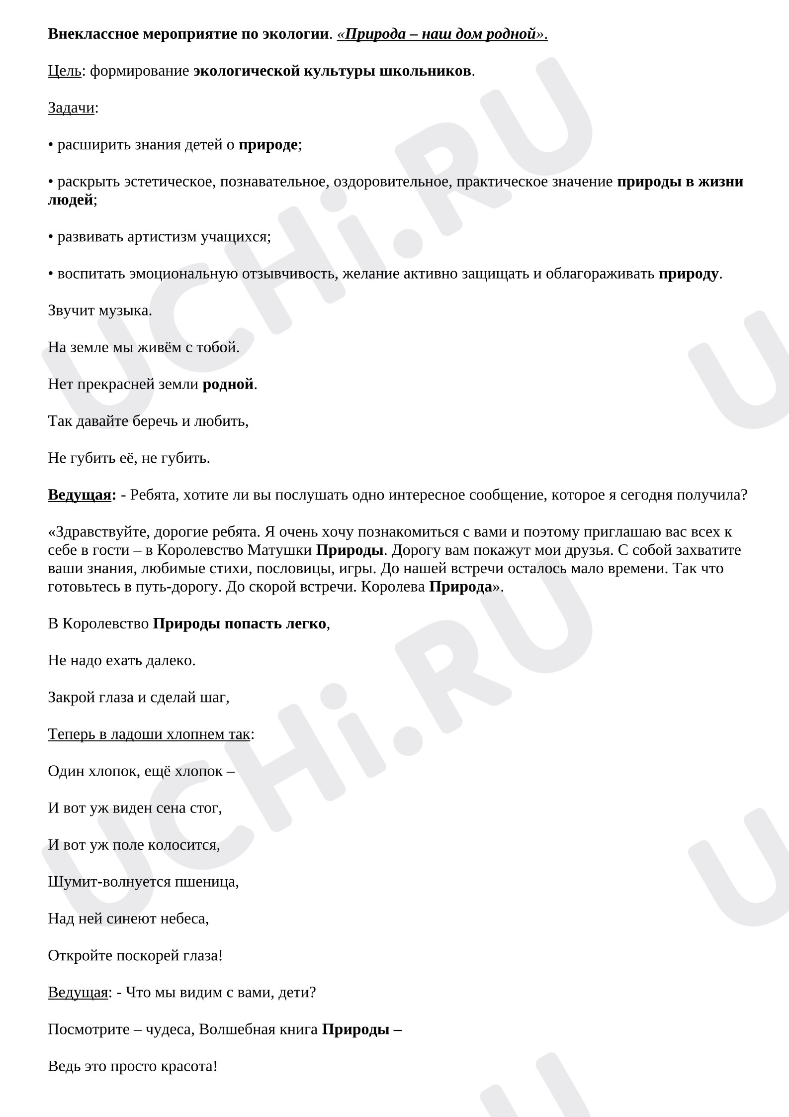 Предпросмотр материала План занятия. Классный час. Природа наш дом родной.