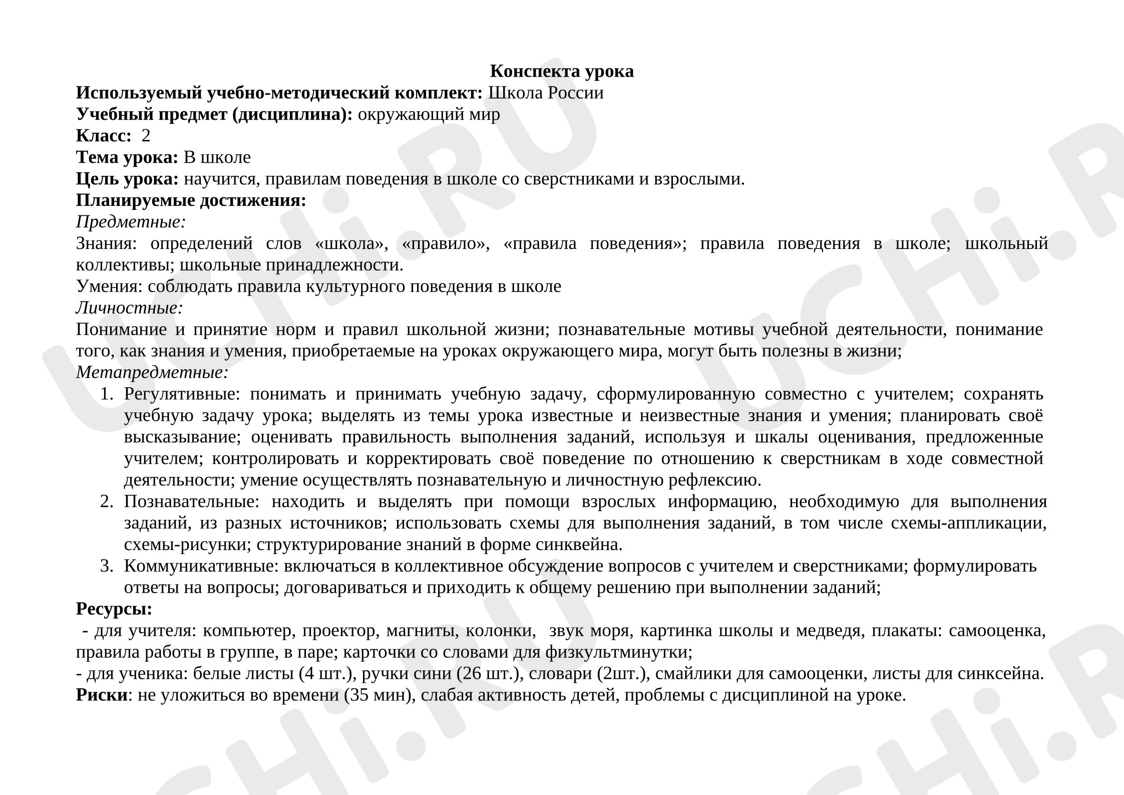 Предпросмотр материала Конспект урока по окружающему миру. В школе